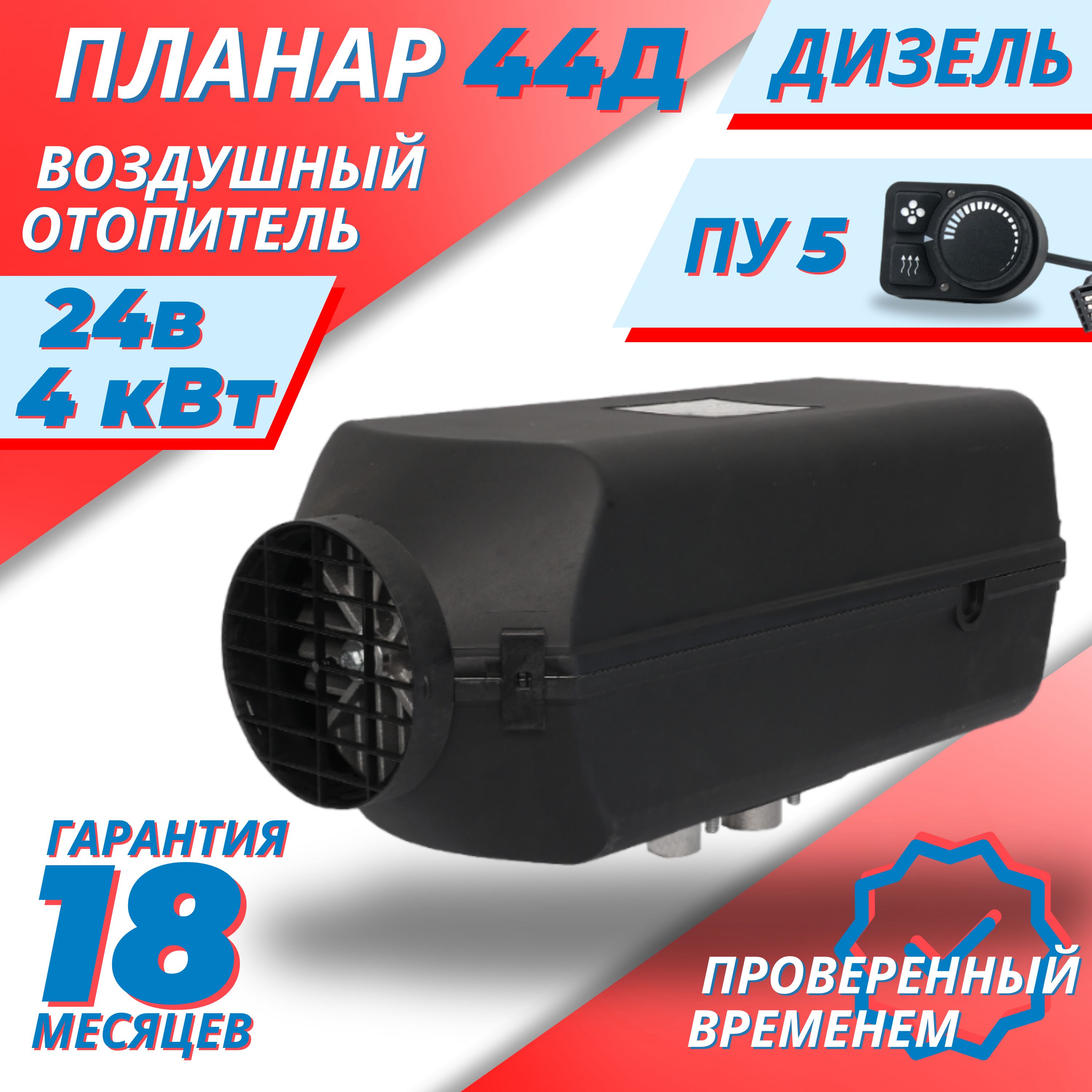 Автономный воздушный отопитель ПЛАНАР 44Д 24В (4кВт 24в), дизельный.