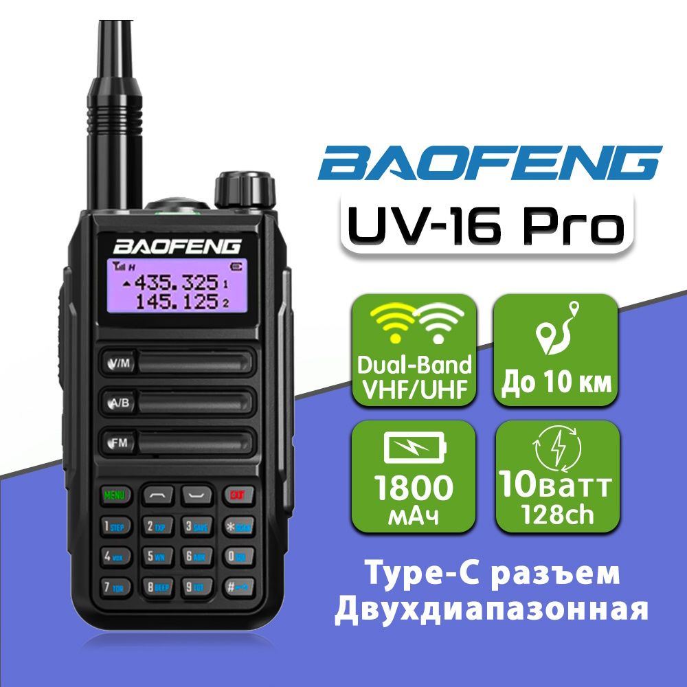 Рация Baofeng UV-16 Pro 10W IP67 TYPE-C Цвет Черный