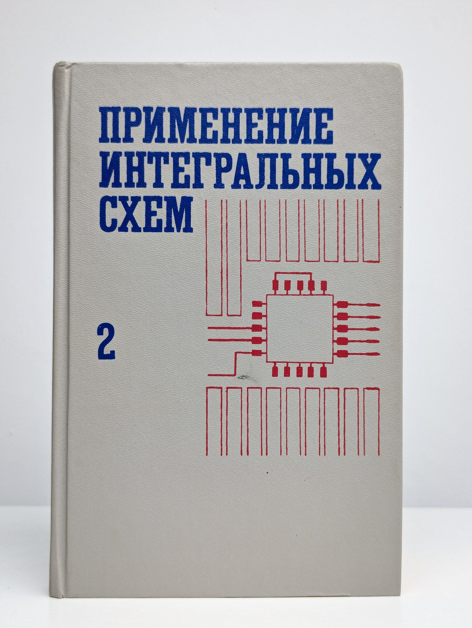 Применение интегральных схем. Практическое руководство