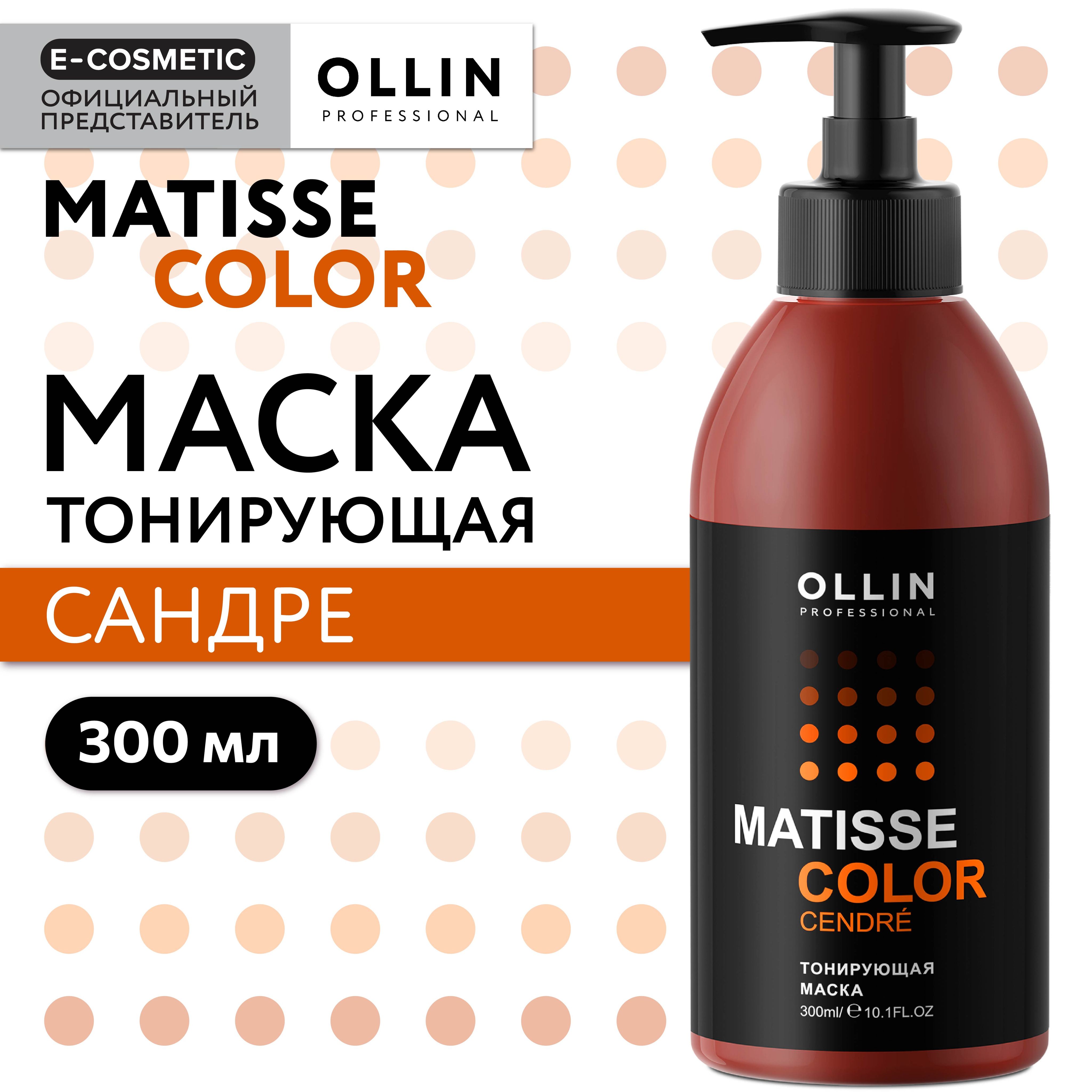 OLLIN PROFESSIONAL Маска MATISSE COLOR для тонирования волос сандре 300 мл