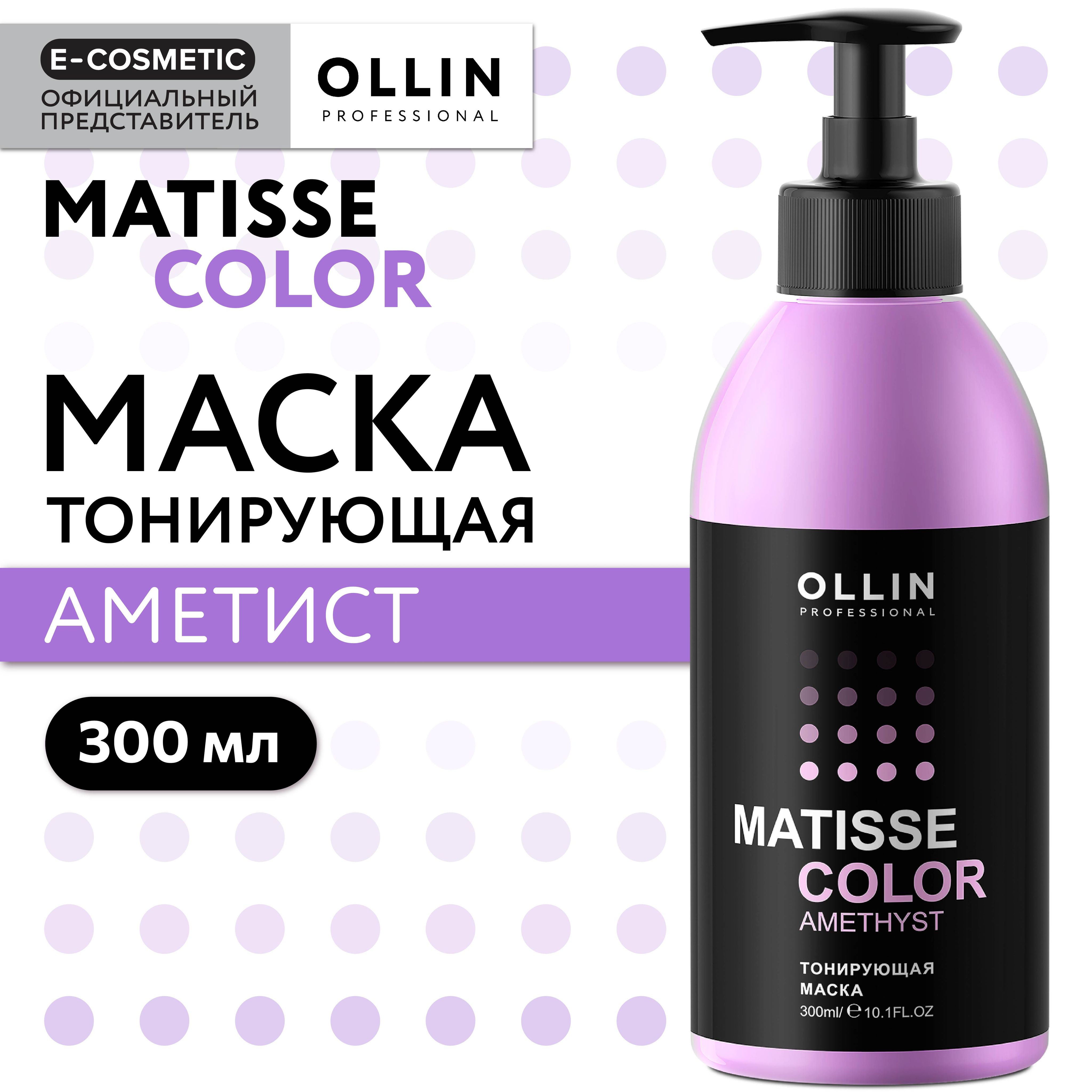 OLLIN PROFESSIONAL Маска для тонирования волос MATISSE COLOR аметист 300 мл