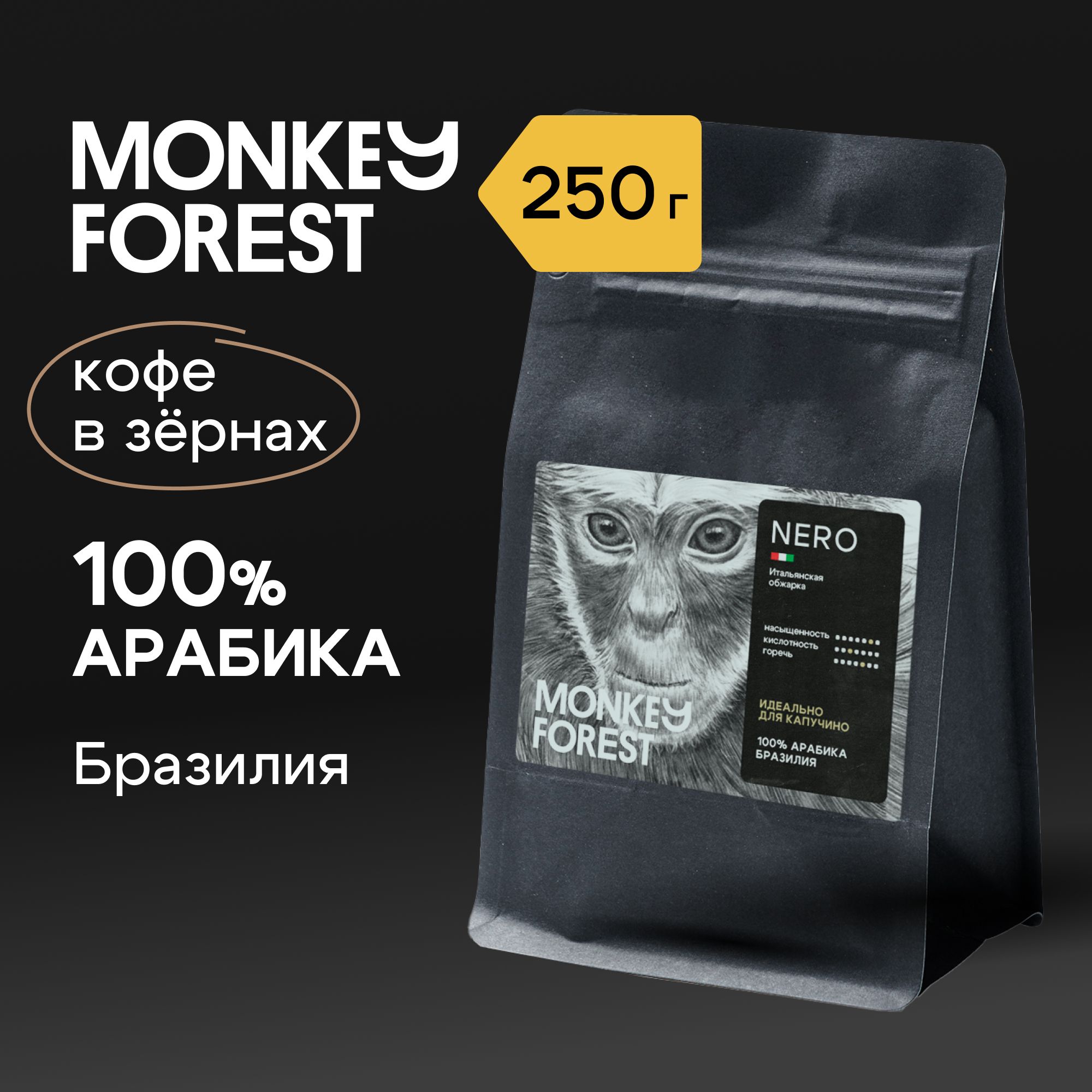 КофевзернахтёмнойобжаркидлякапучиноMonkeyForestNero250гр.Спешелтикофезерновой