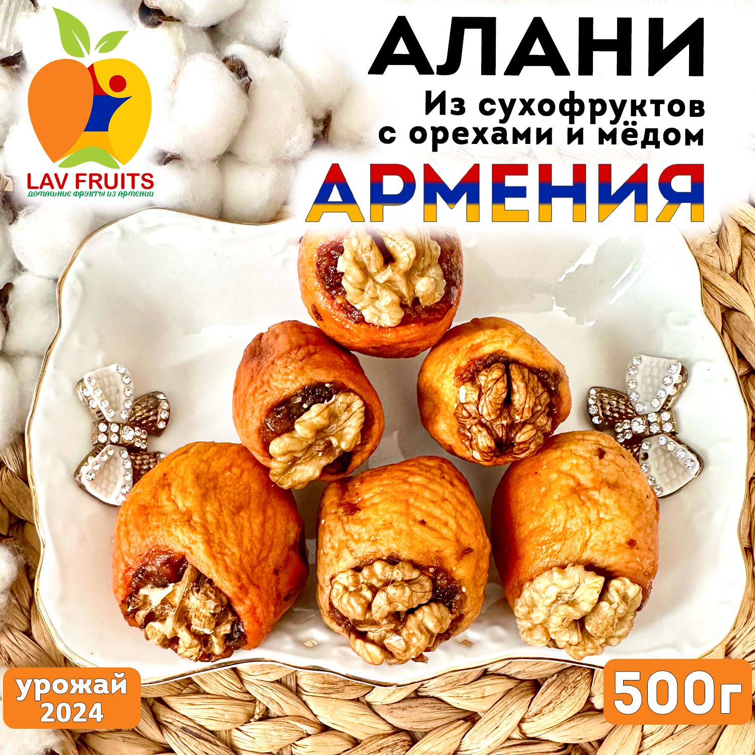 АЛАНИ из сухофруктов с орехами и медом из Армении 500 г