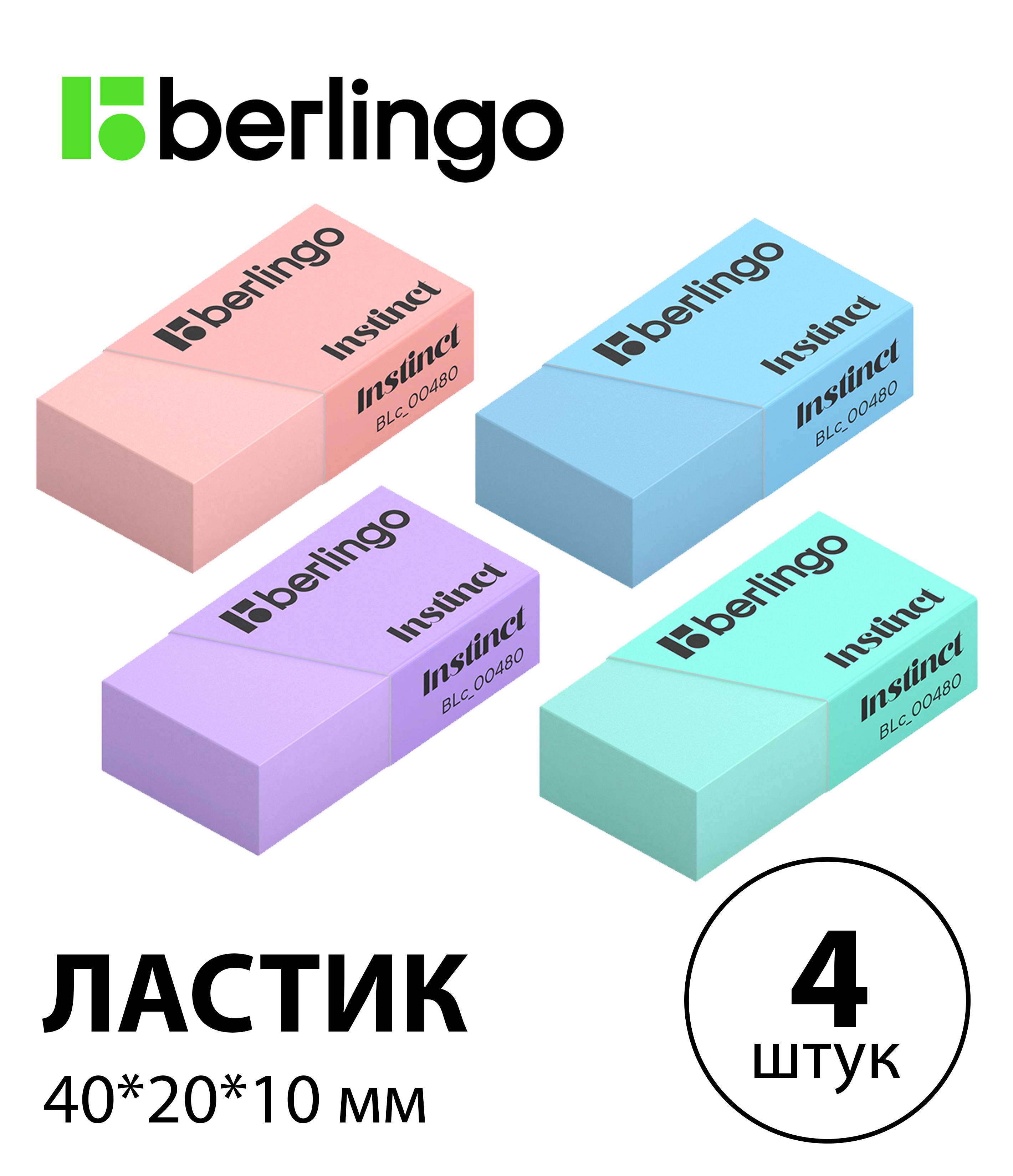 Набор 4 шт. - Ластик Berlingo "Instinct", цвета ассорти, 40*20*10 мм BLc_00480