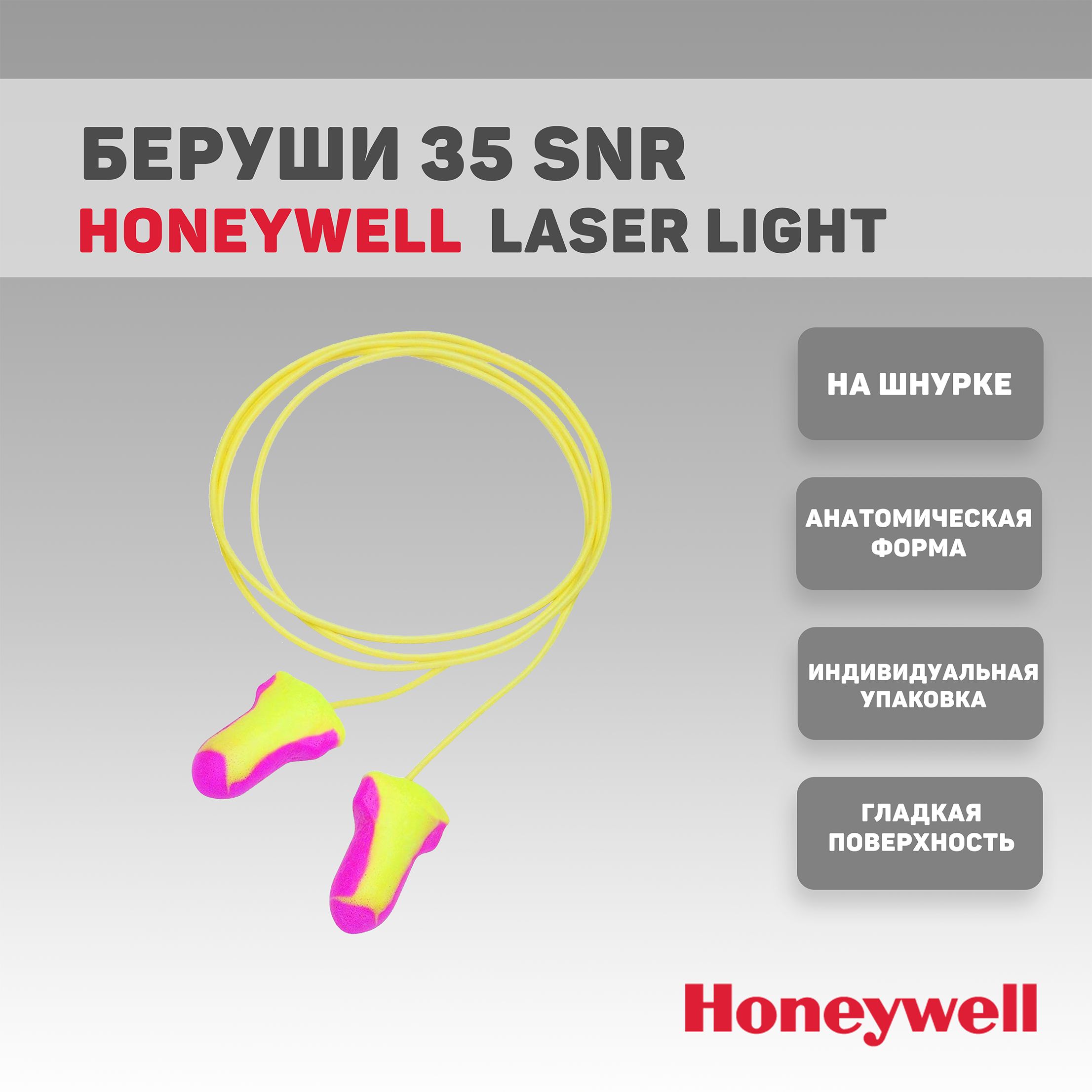 Беруши HONEYWELL Laser Light 2 пары