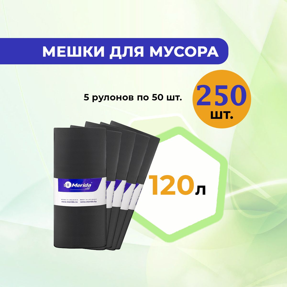 Пакеты для мусора / мешки мусорные MERIDA 120л., 5 рулонов по 50 шт., 8 мкм., ПНД., черные