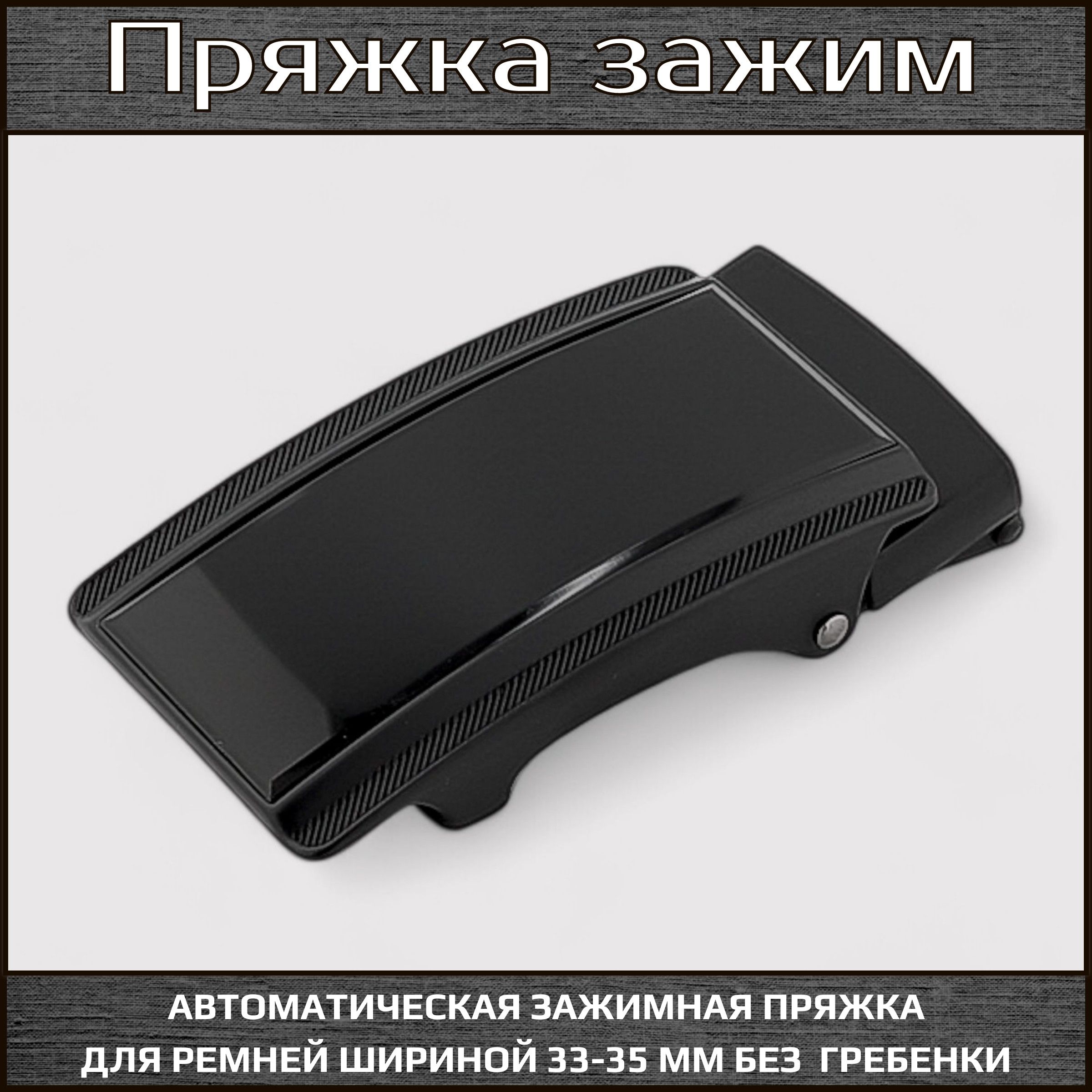 Пряжка автоматическая зажим для ремня 35 мм, AZ35-408