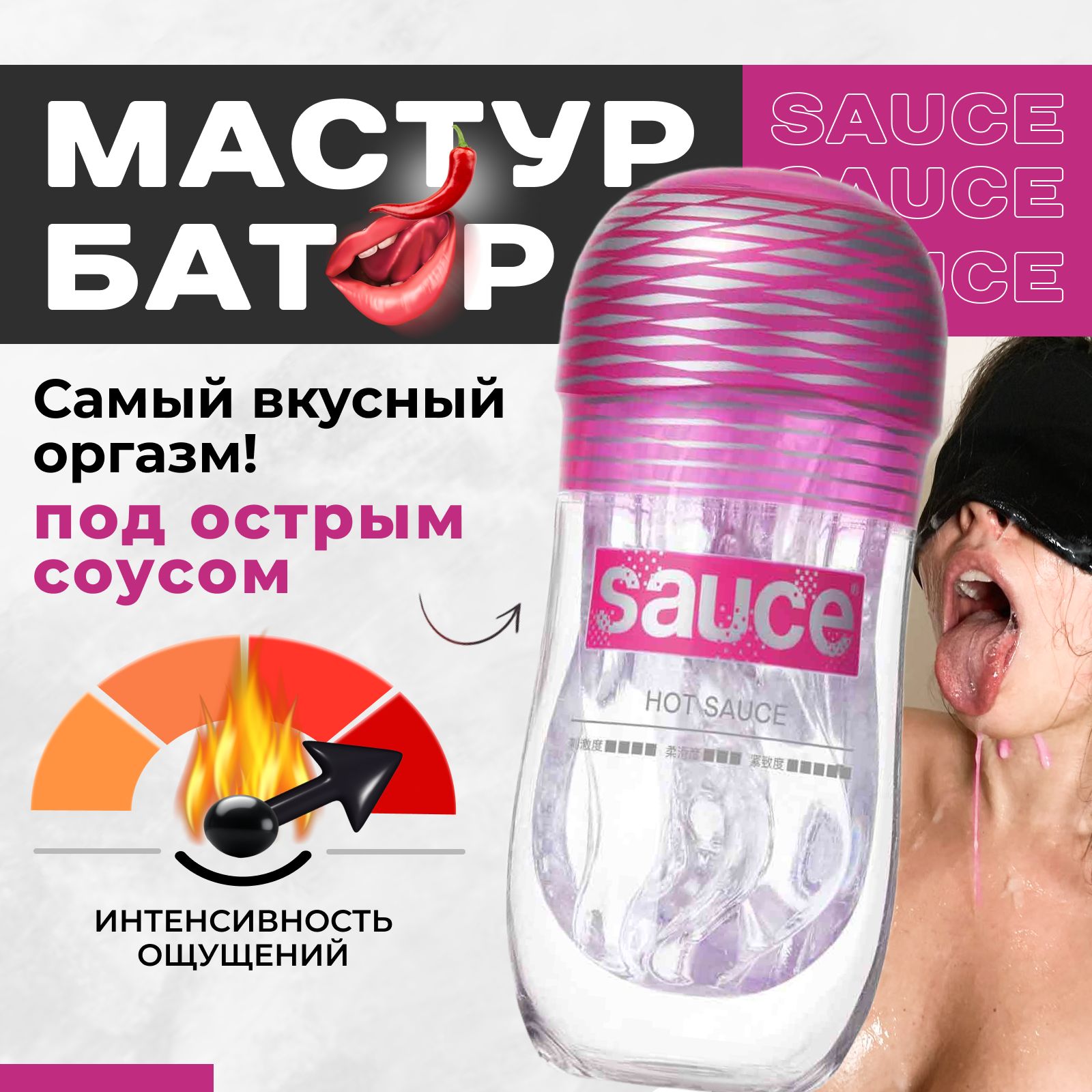 МастурбаторSauceHotмногоразовыйрельефныйстимулятор