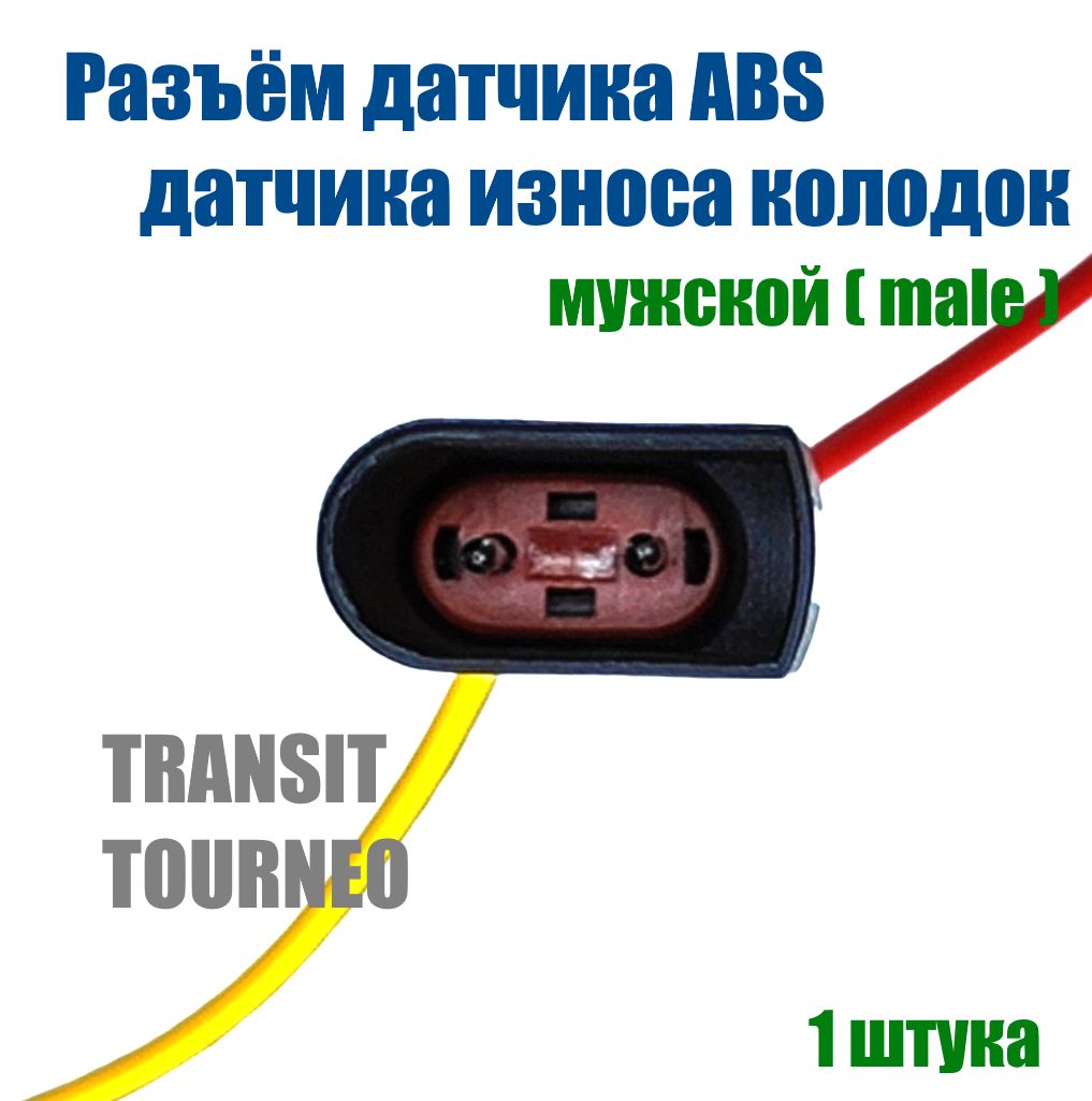 РазъемдатчикаABSдляFORDTransit(male)