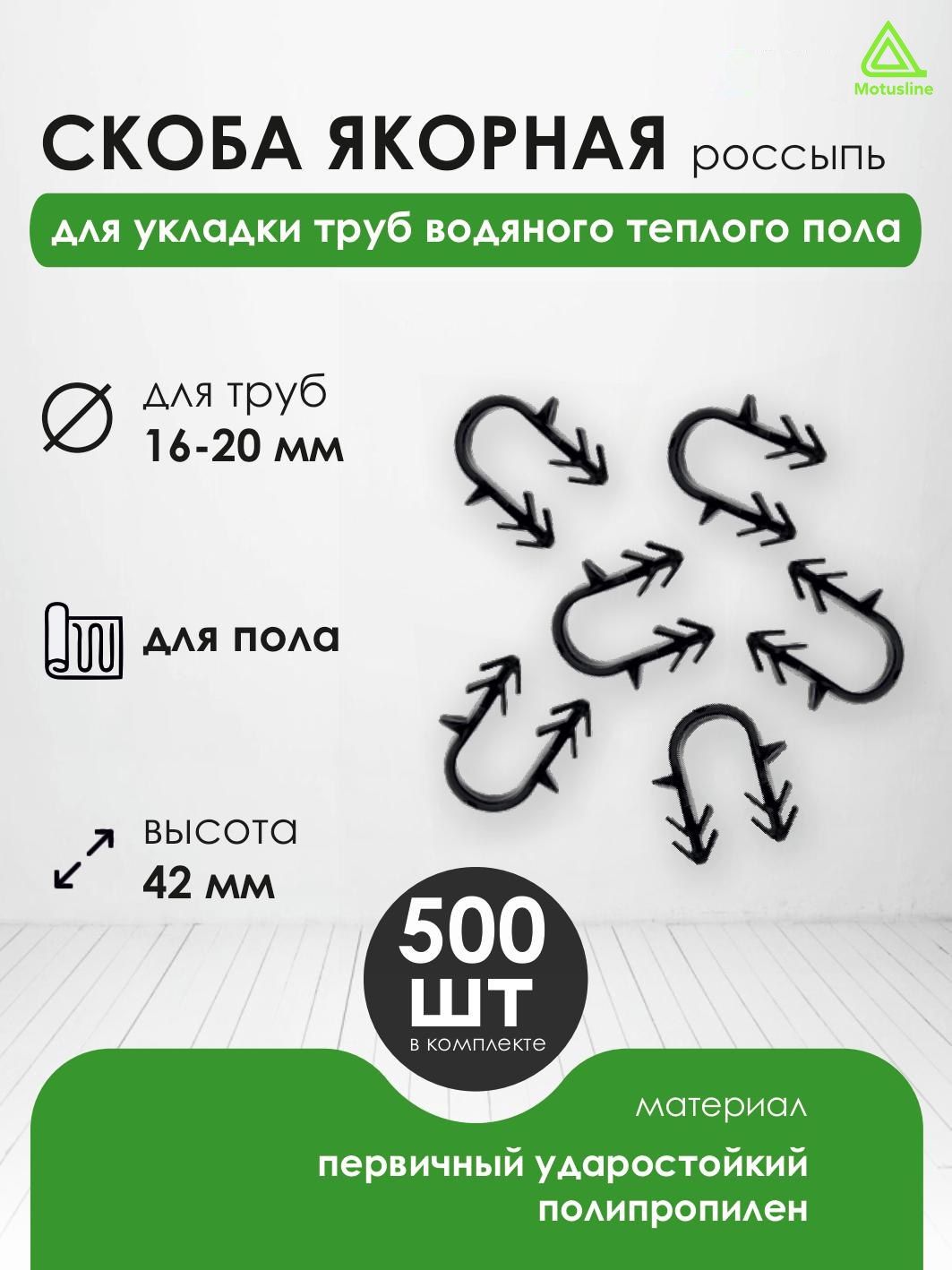 Motusline Скоба для теплого пола 500 шт.