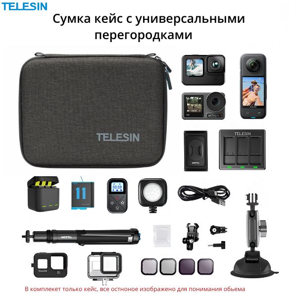 TELESIN Сумка кейс с универсальными перегородками GoPro/Insta360/DJI