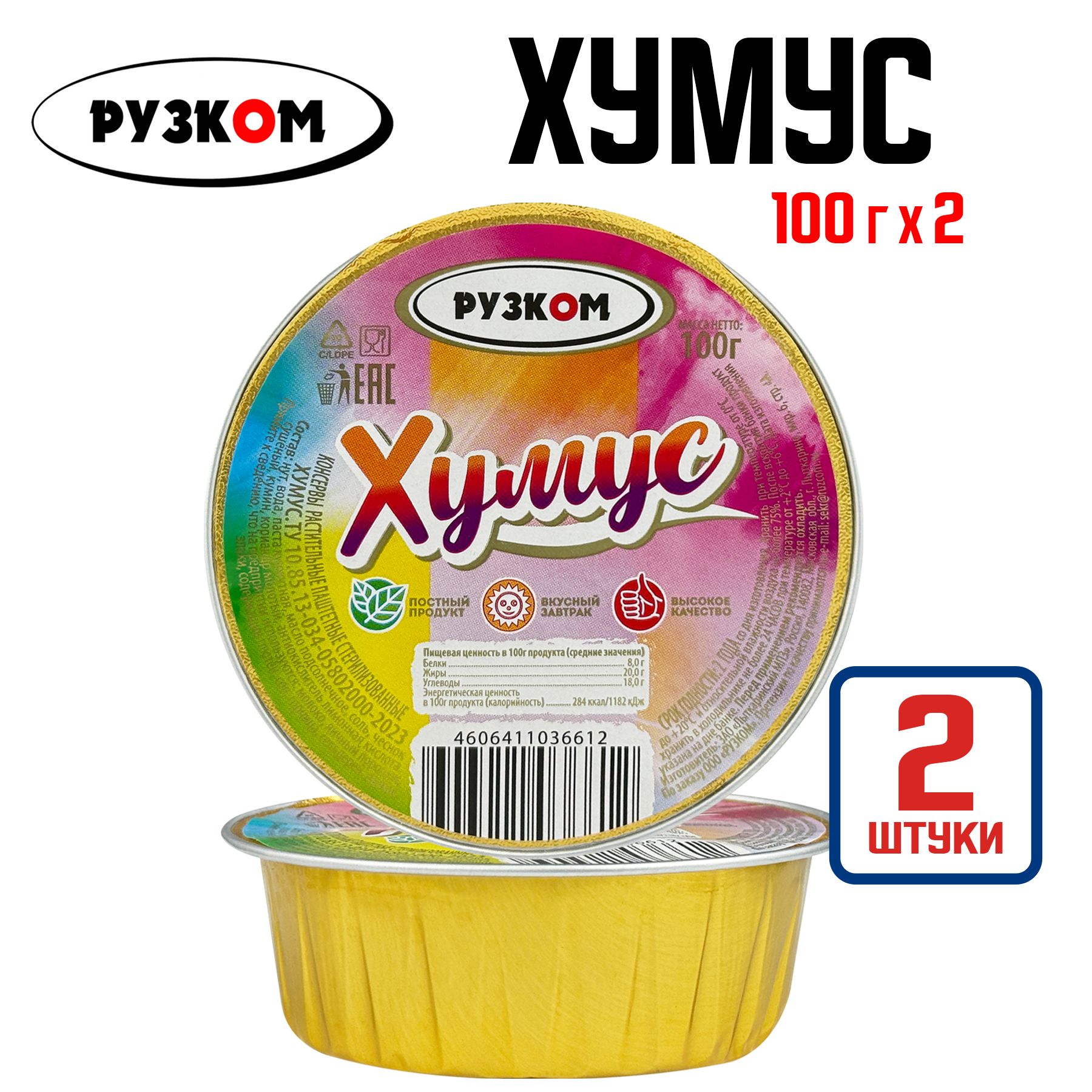 Консервы паштетные РУЗКОМ - Хумус из нута, 100 г - 2 шт