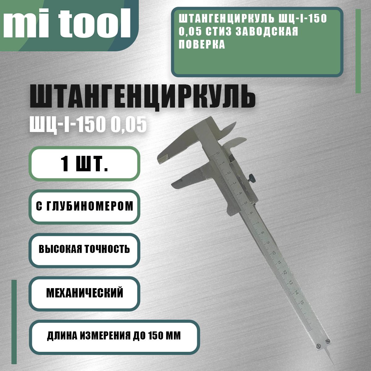 Штангенциркуль ШЦ-I-150 0,05 СТИЗ заводская поверка