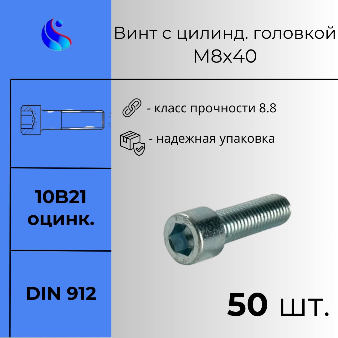 ВинтM8x40мм,головка:Цилиндрическая,50шт.1130г