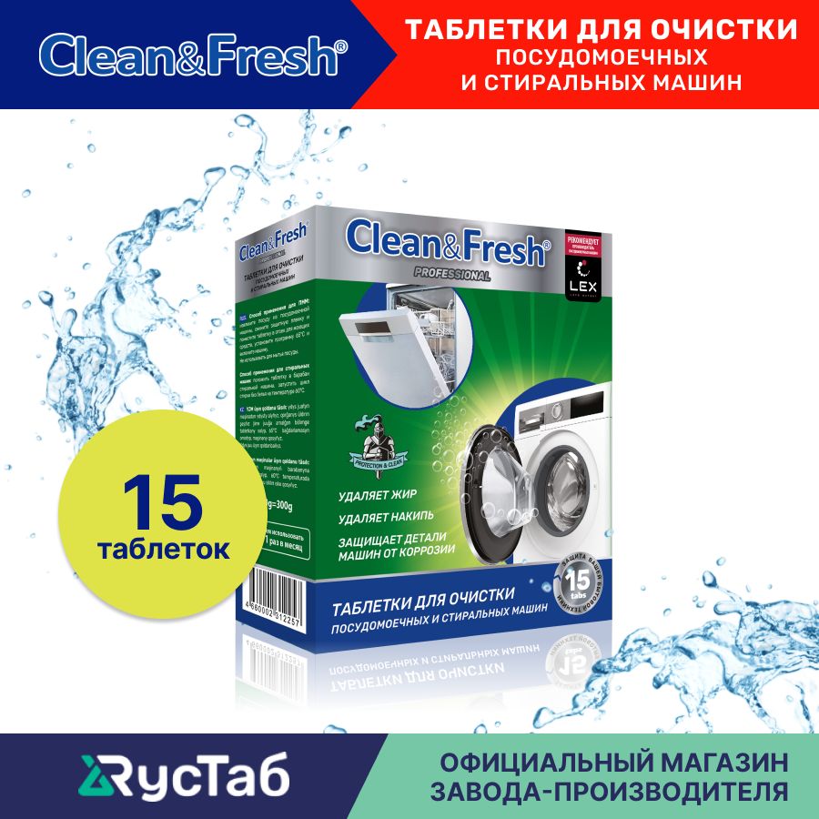 Очиститель для посудомоечных и стиральных машин Clean&Fresh 15 шт. / Таблетки для очистки посудомоечных машин