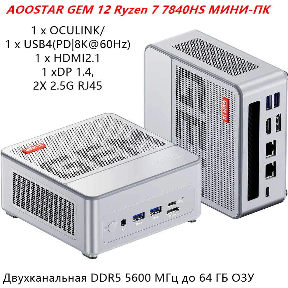 T-baoМини-ПКAOOSTARGEM121xOCULINK/USB4(PD|8K@60Hz)/1xHDMI2.1/1xDP1.4,2X2.5GRJ45(AMDRyzen77840HS,RAMОтсутствует,AMDRadeon780M,Windows11Pro),AOOSTARGEM128845HS,белый