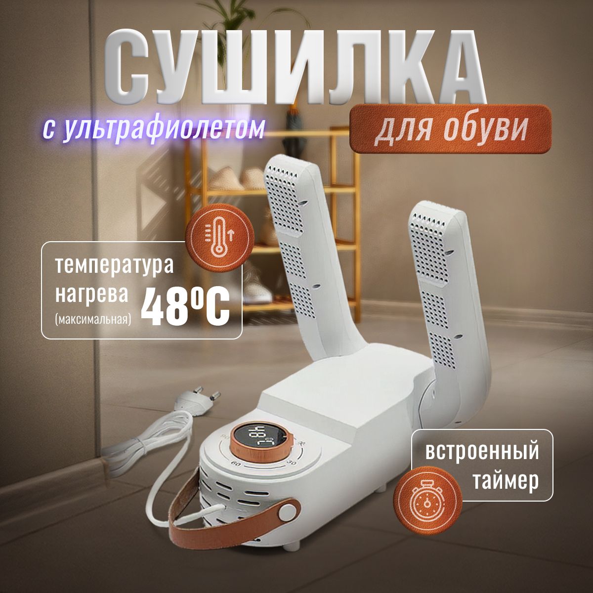 Сушилка для обуви электрическая