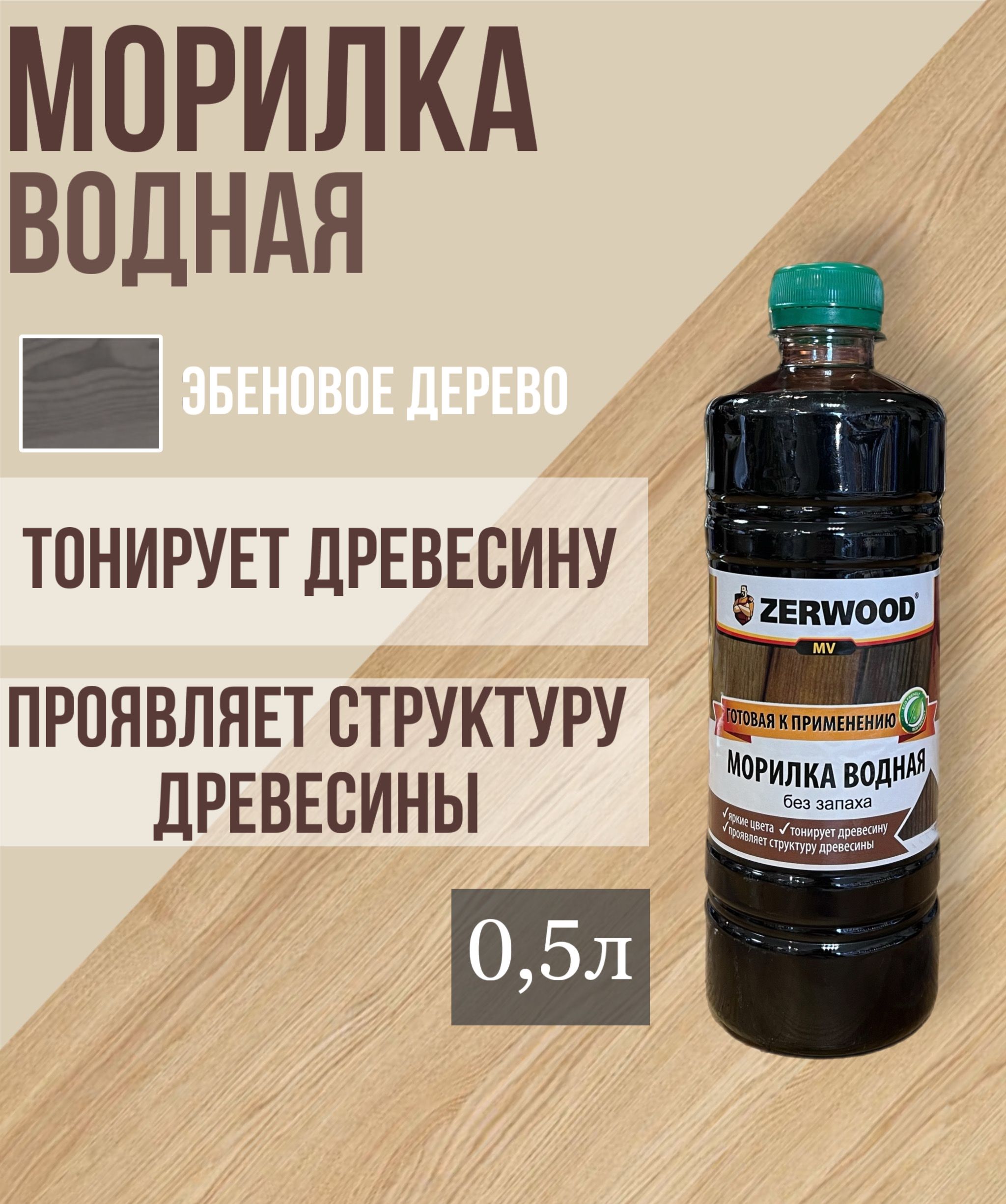 Морилка водная ZERWOOD эбеновое дерево 0,5л