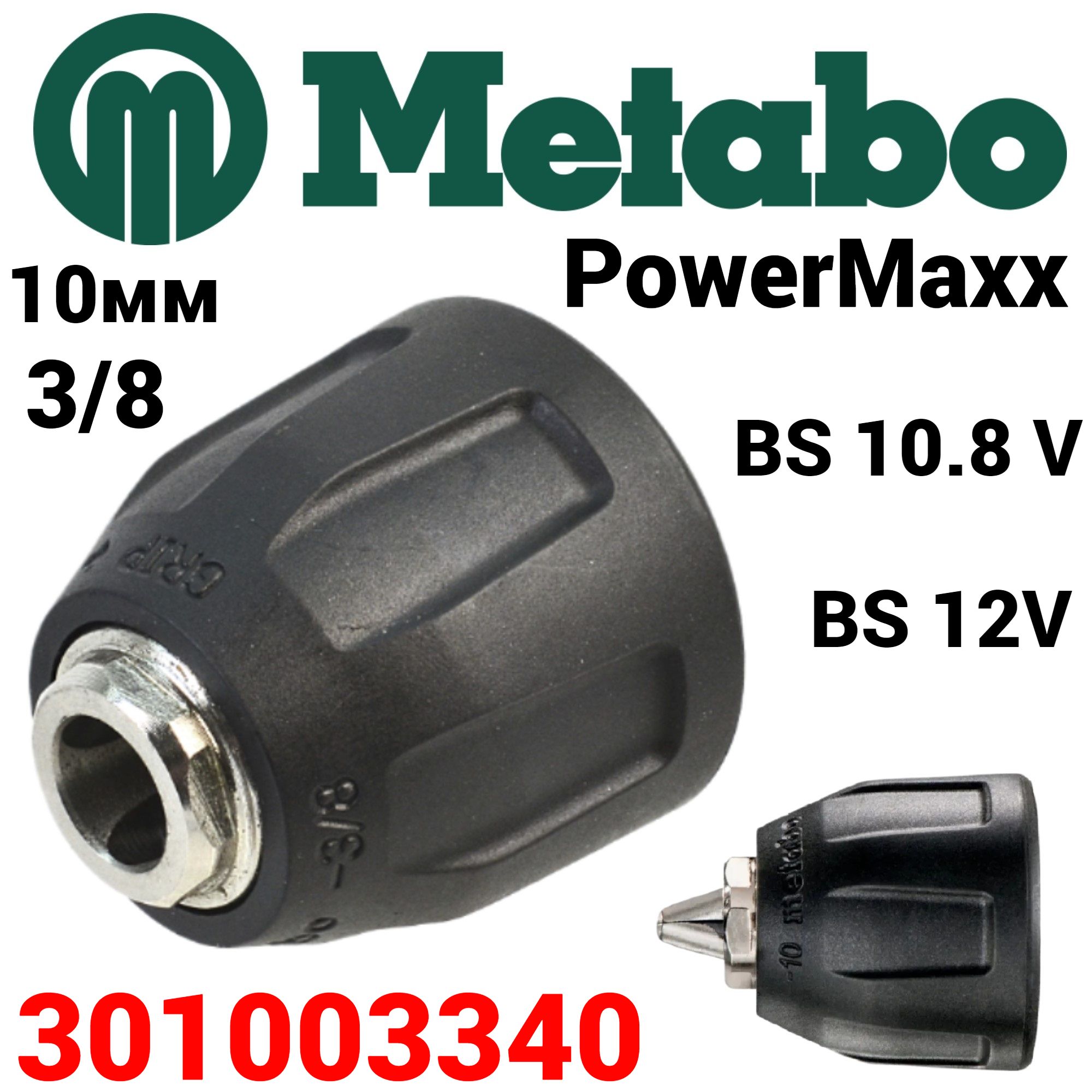 ОРИГИНАЛ.ПатрондляшуруповертаMETABOPowerMaxxBS10.8BS123/8-10мм301003340