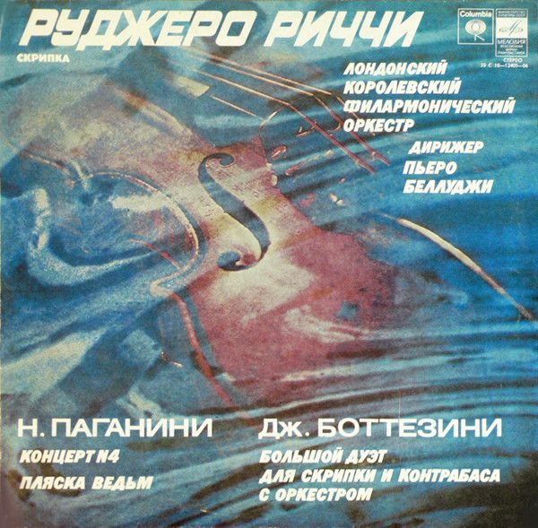 Виниловая пластинка Руджеро Риччи, Н. Паганини, Дж. Боттезини - Концерт № 4 Для Скрипки С Оркестром, Пляска Ведьм, Большой Дуэт Для Скрипки И Контрабаса С Оркестром (LP)