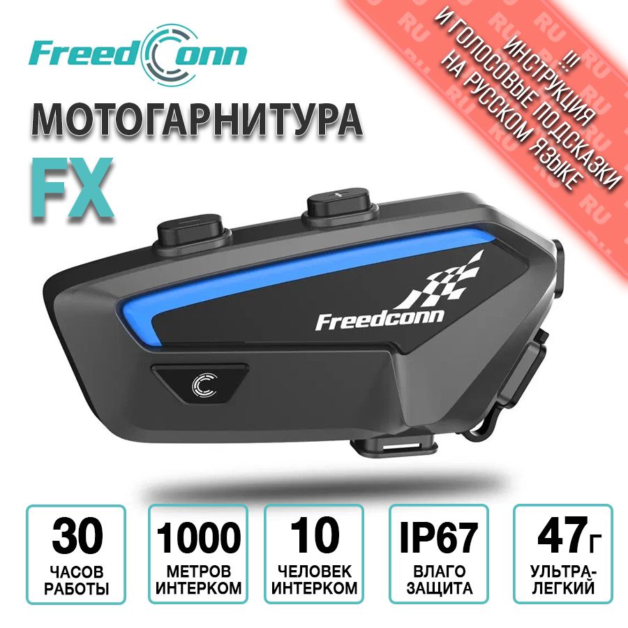 Мотогарнитура FreedConn FX универсальная / интерком для шлема