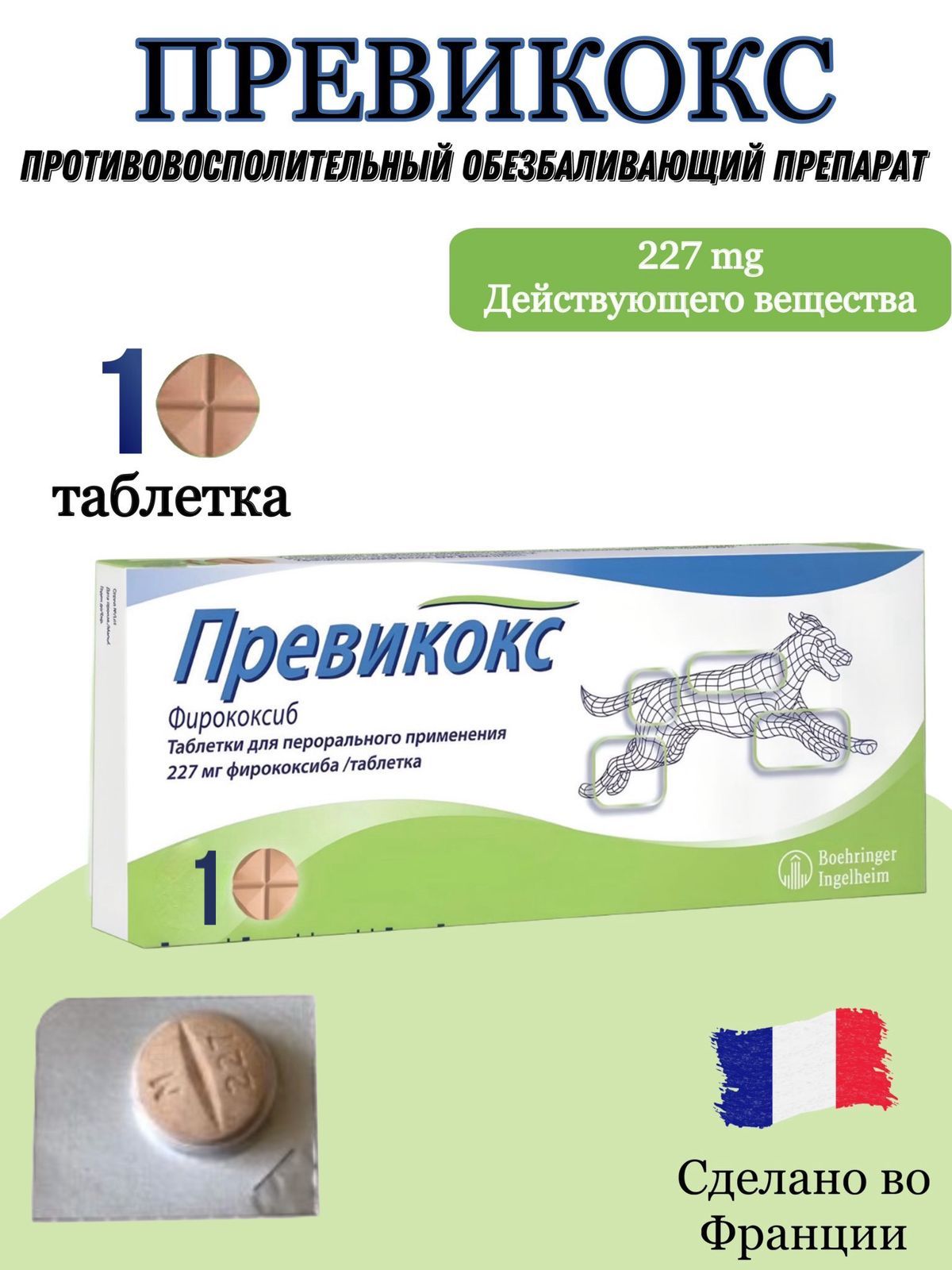 Превикокс (Previcox) 227 мг (1 таблетка в транспортном пакете ) ( Срок Годности 01.2027 )