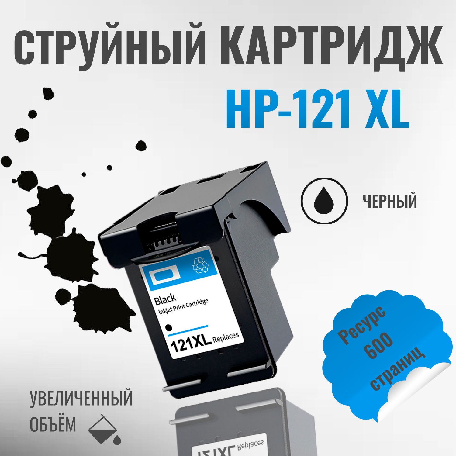 Печатающая головка/картридж черный для принтеров HP 121 XL