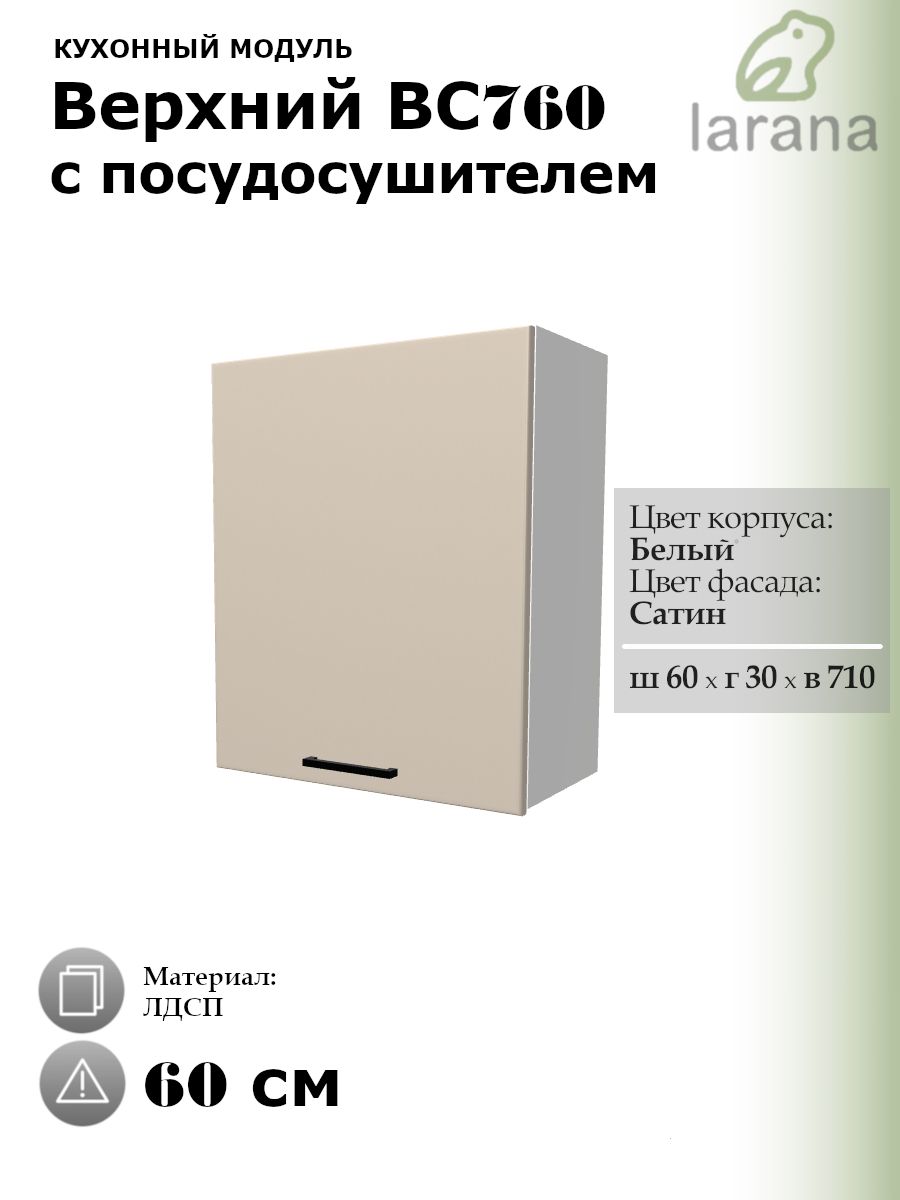 КухонныймодульнавеснойВС760верхнийспосудосушителем600х300х710,Белый/Сатин