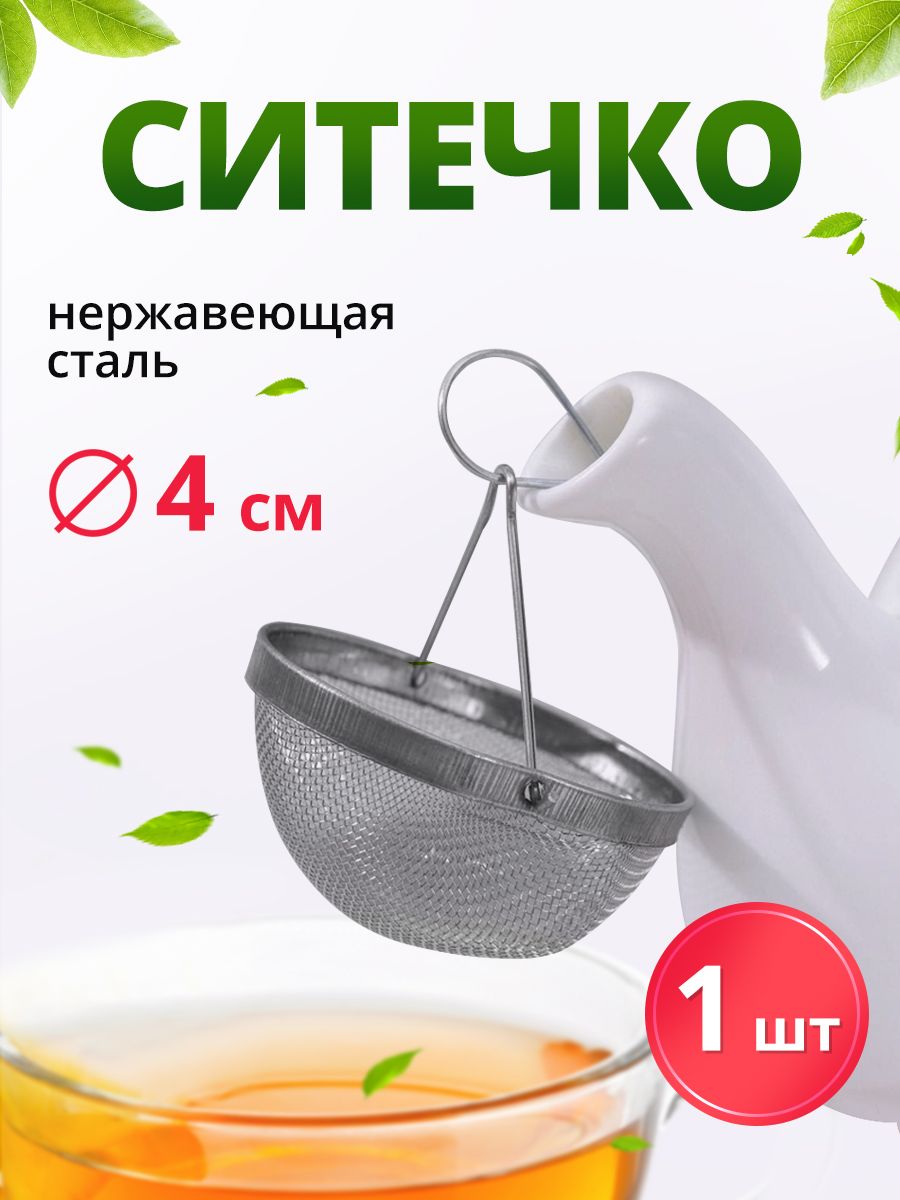 Ситечко для чая, металл, серебристый