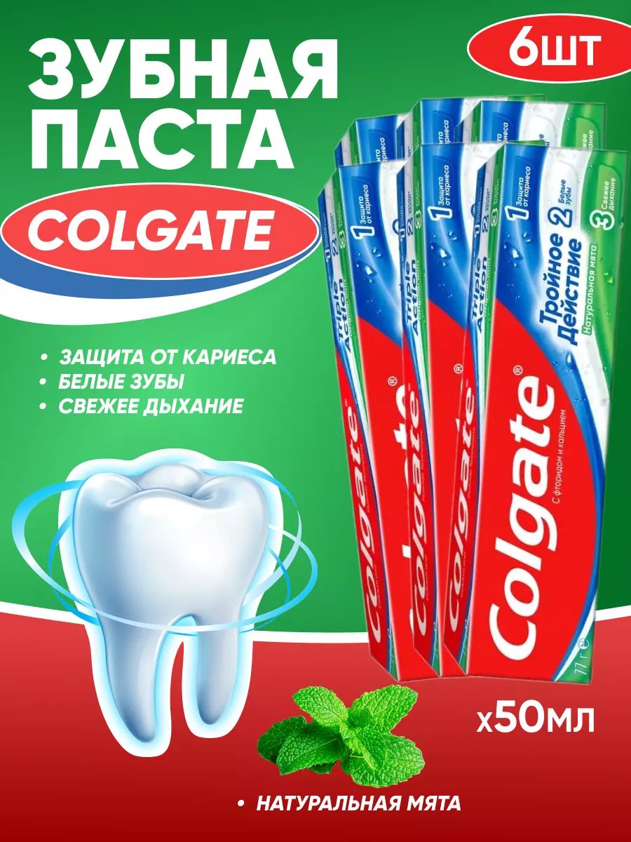 ЗубнаяпастаColgateТройноедействие50мл6шт