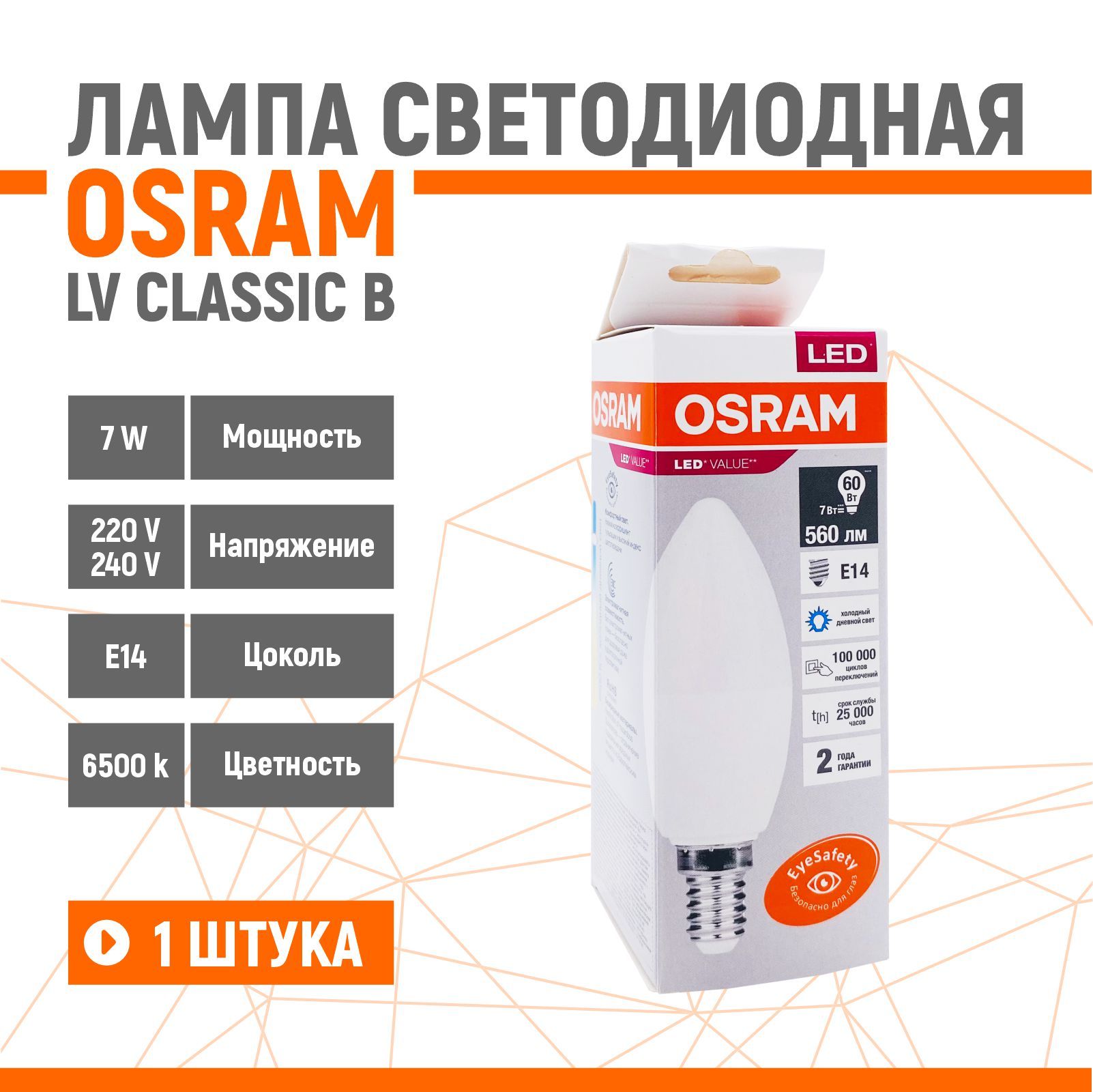 ЛампасветодиоднаяOSRAMLEDVALUE7W/865230VE14матоваясвеча