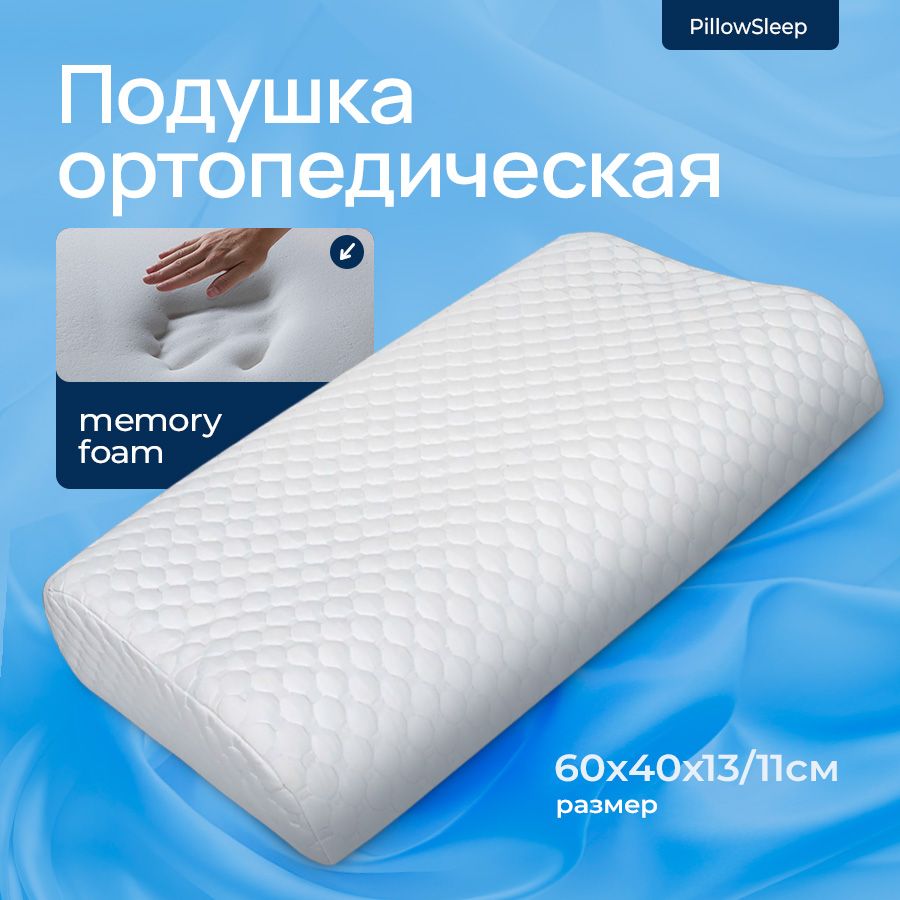 Pillow sleep Ортопедическая подушка 60x40см, высота 13 см