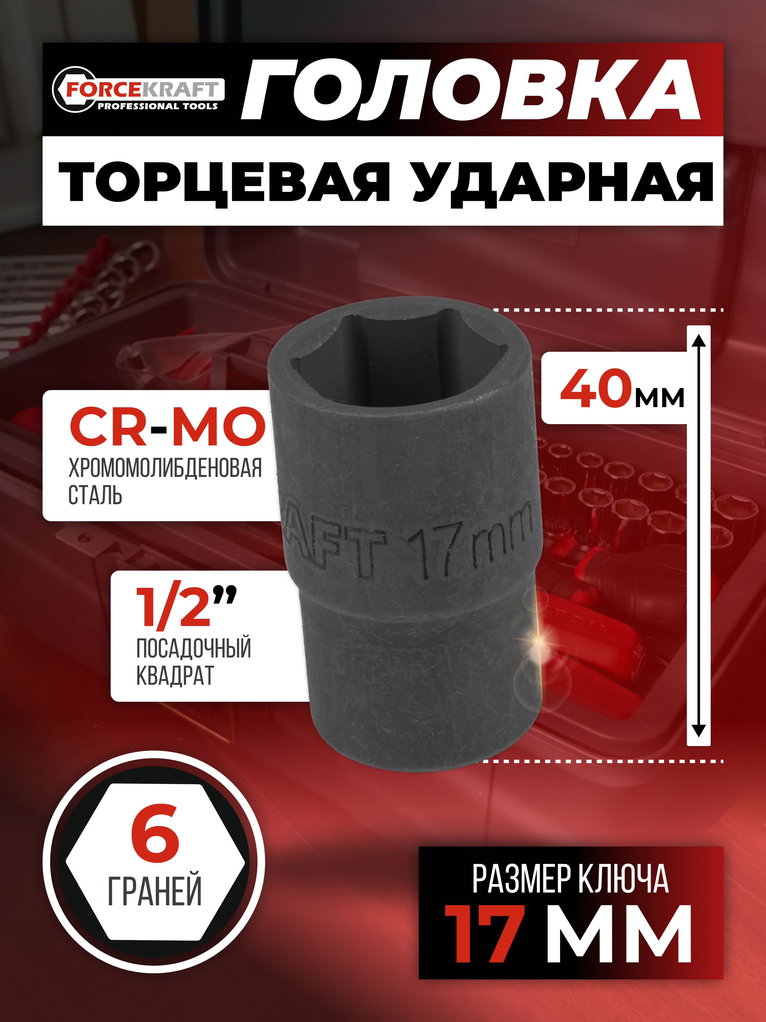 Головка торцевая 6-гранная 17 мм 1/2"