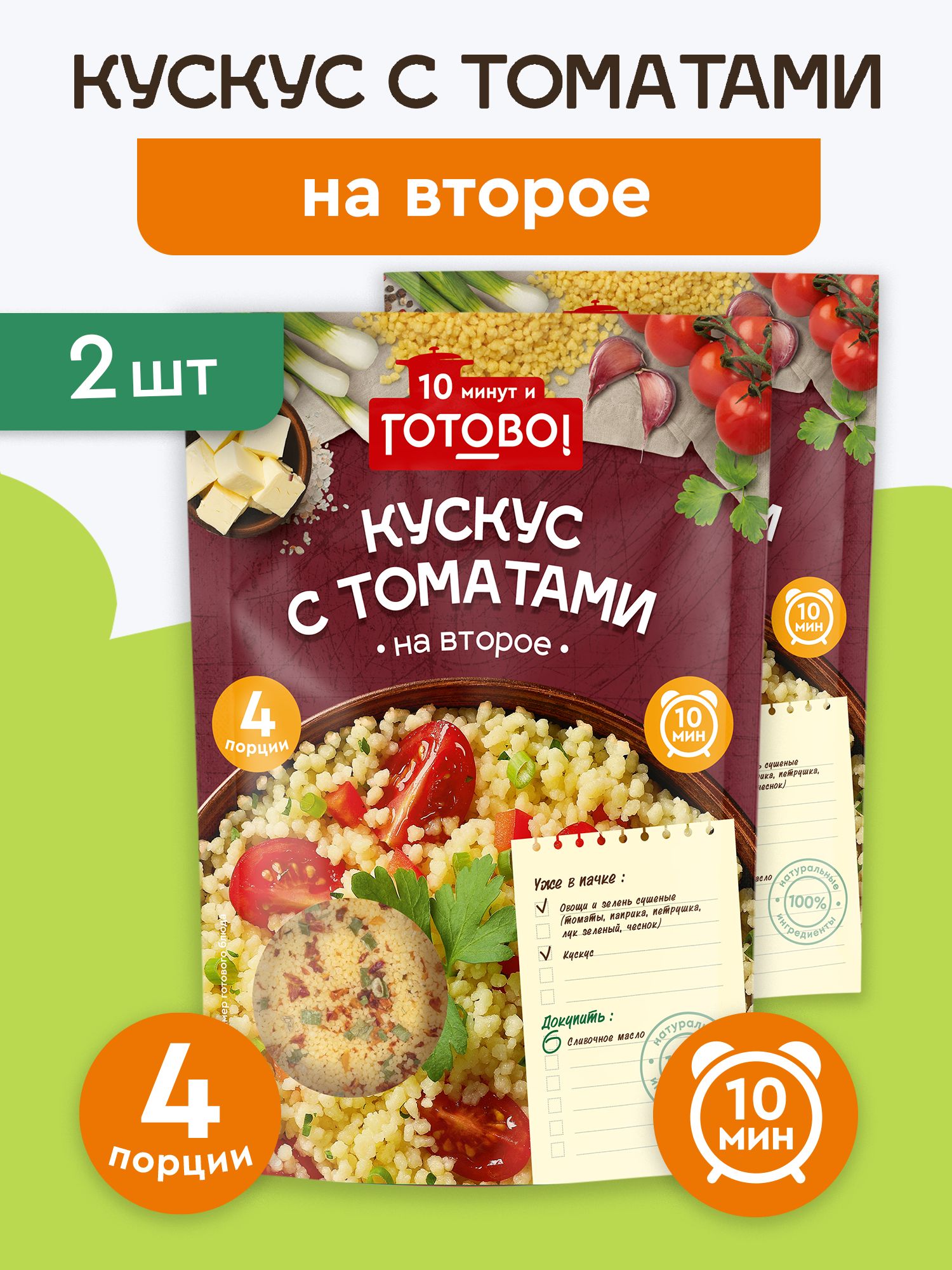 Кускус с томатами 10 минут и Готово! 2 шт. по 250г