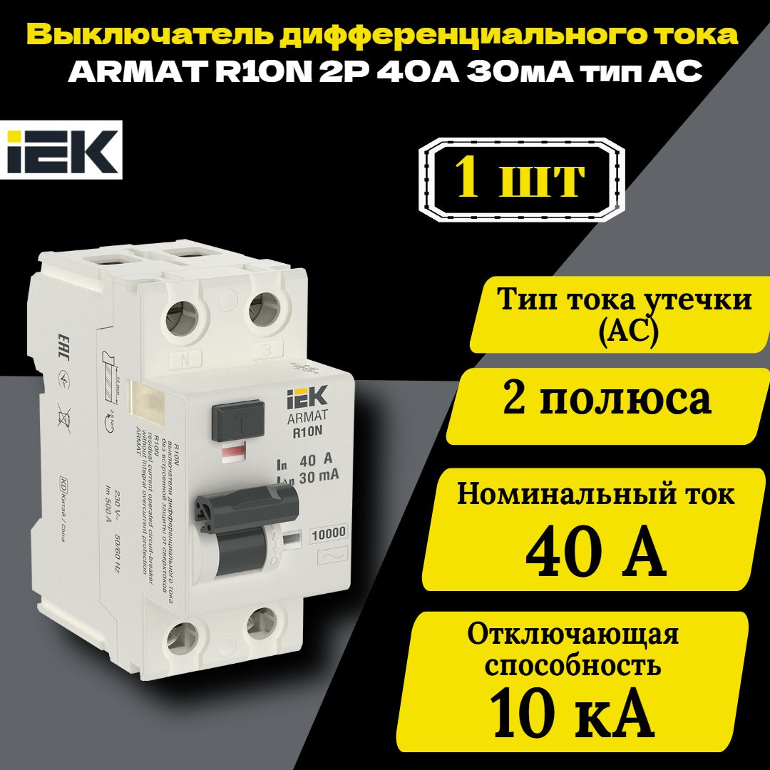 Выключатель дифференциального тока (УЗО) 2п 40А 30мА тип AC ВДТ R10N ARMAT IEK AR-R10N-2-040C030 1 шт