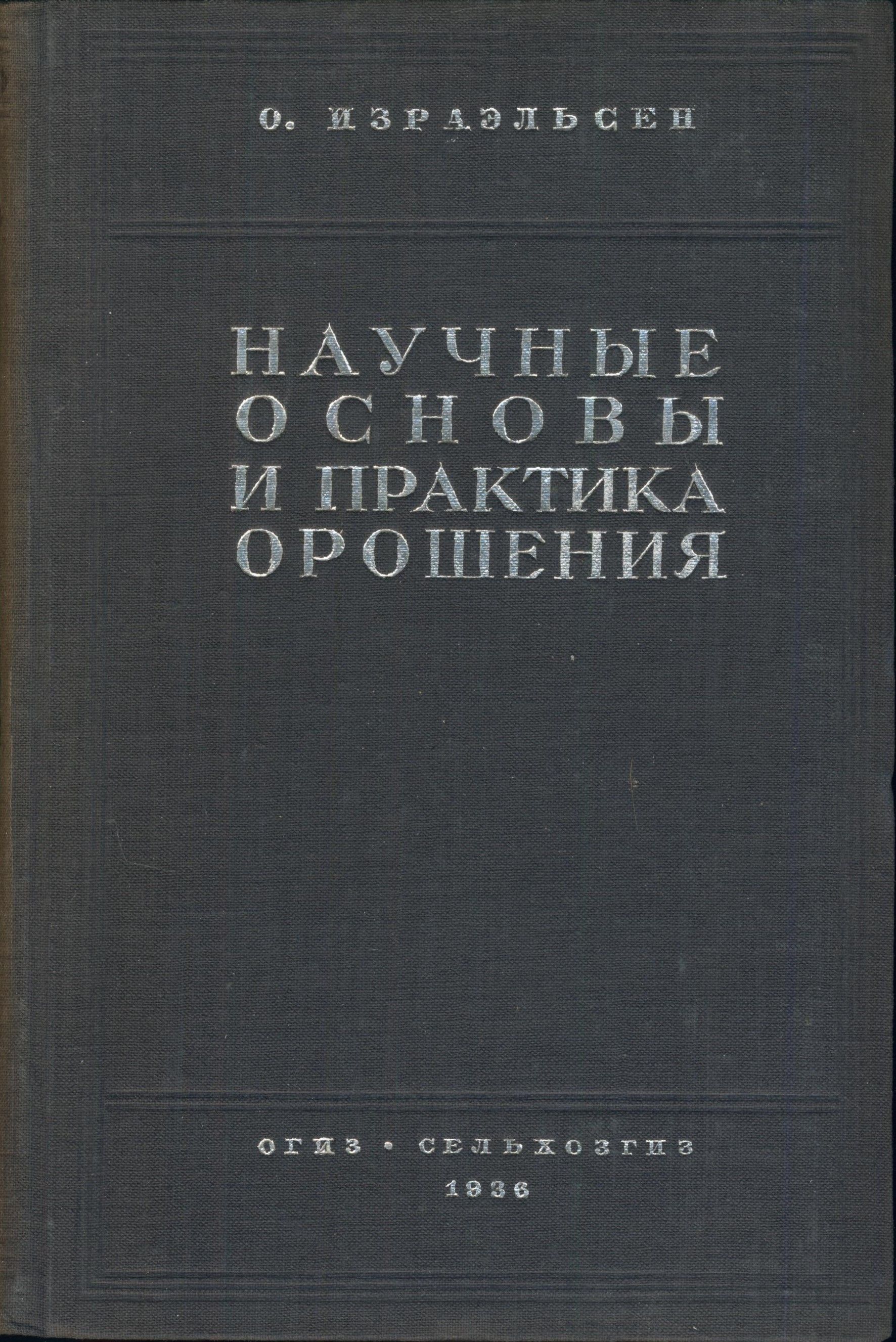 Научные основы и практика орошения