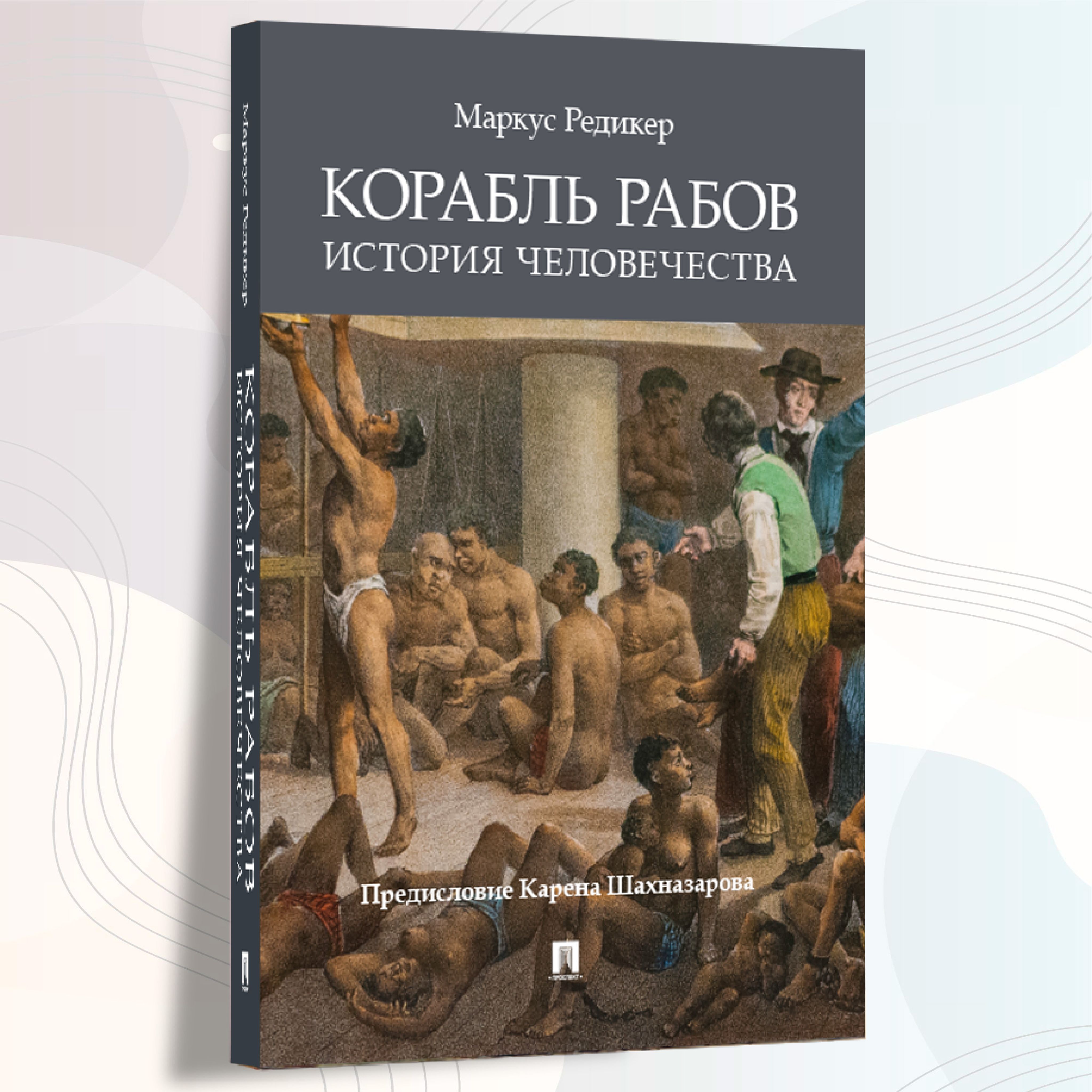 Корабль рабов. Краткая история человечества. Редикер Маркус. Предисловие Карен Шахназаров. Исторические книги. | Rediker Marcus