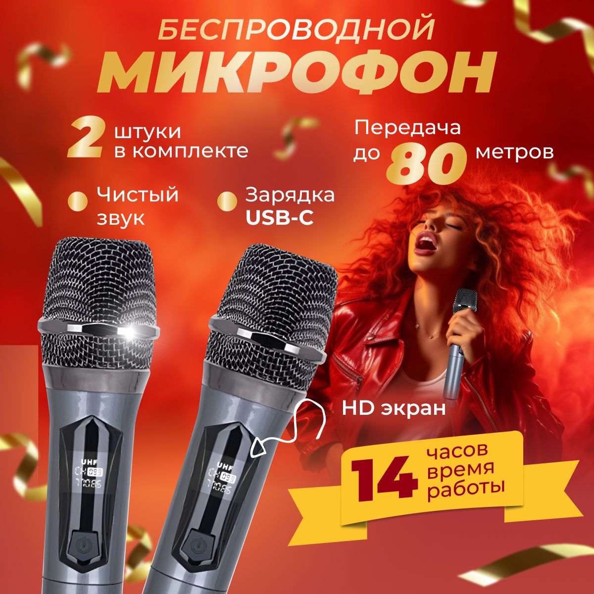 Микрофон караоке беспроводной, 2 шт