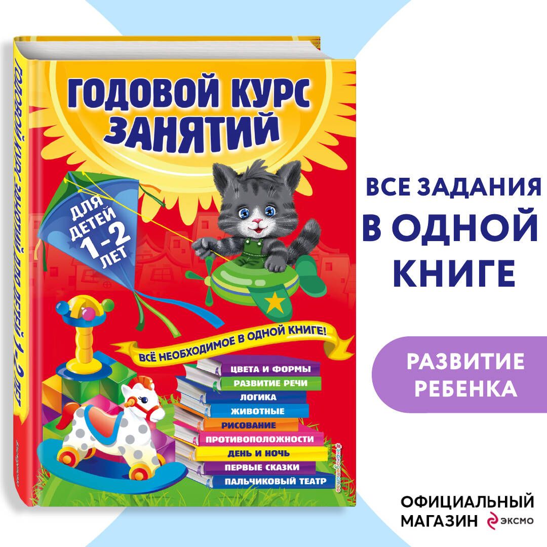 Годовойкурсзанятий:длядетей1-2лет|ДалидовичАнастасия,МазаникТаисияМихайловна