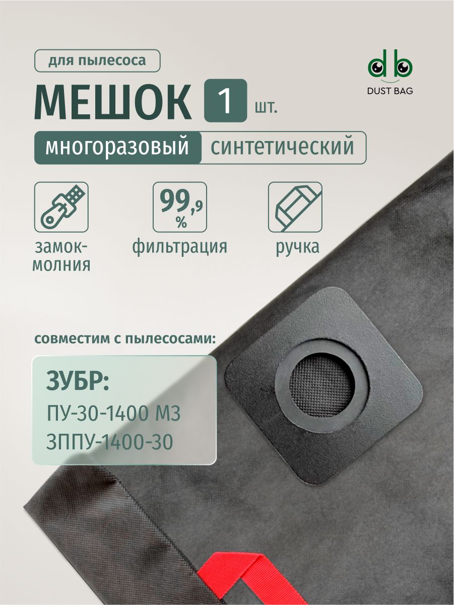 МешокDBдляпылесосаЗУБРПУ-30-1400(М3),МАСТЕРМ3-30,ЗППУ-1400-30,30л