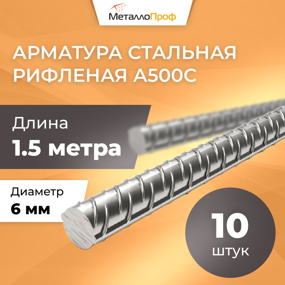 Арматурарифленая6ммА500С/Комплект10штх1,5м