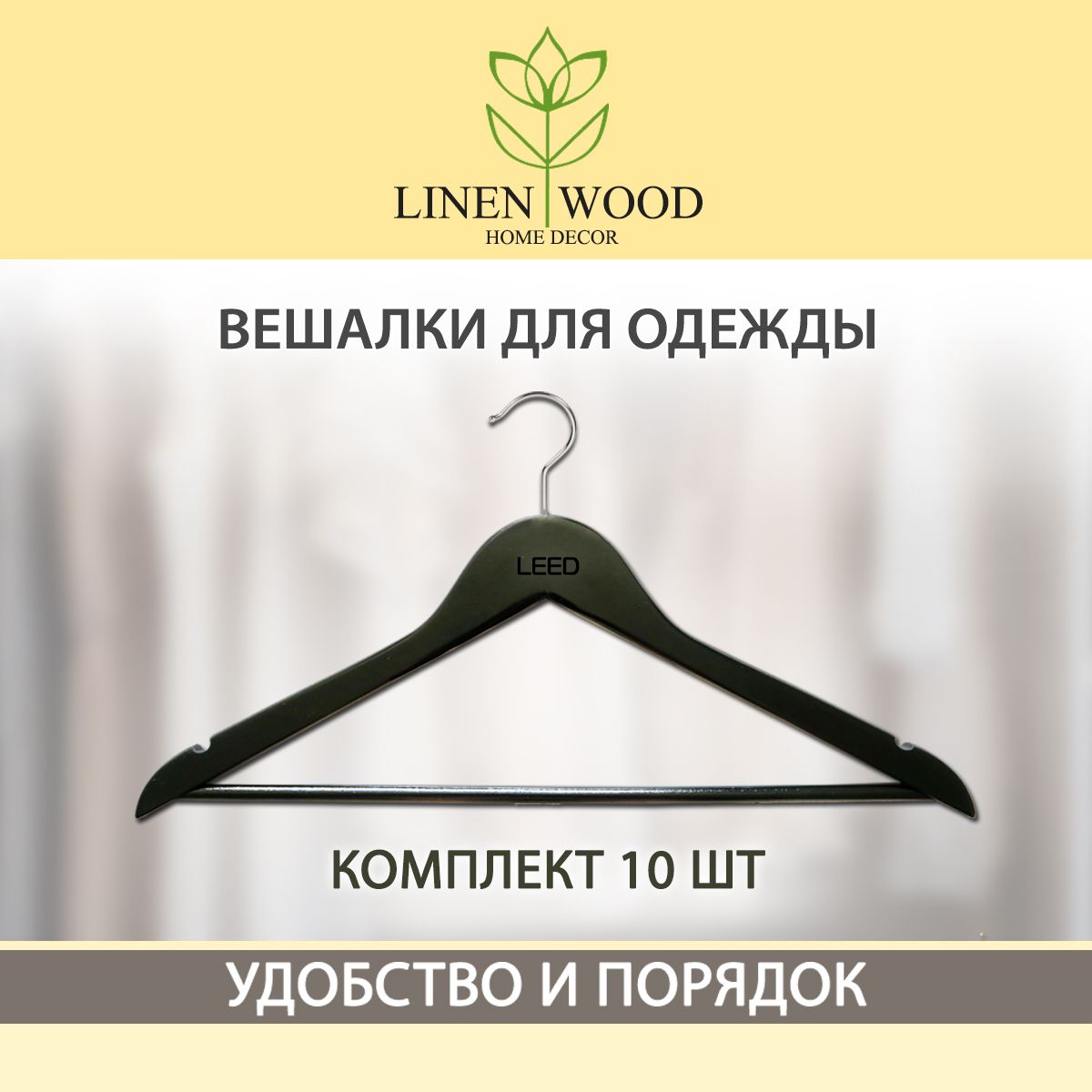 Лен и Дерево Набор вешалок плечиков, 44.5 см, 10 шт