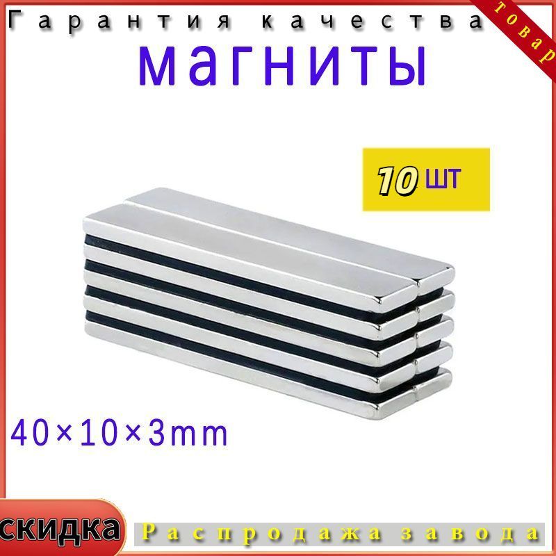 Сильныеплоскиемагнитыпрямоугольные,40x10x4мм,внаборе10шт.