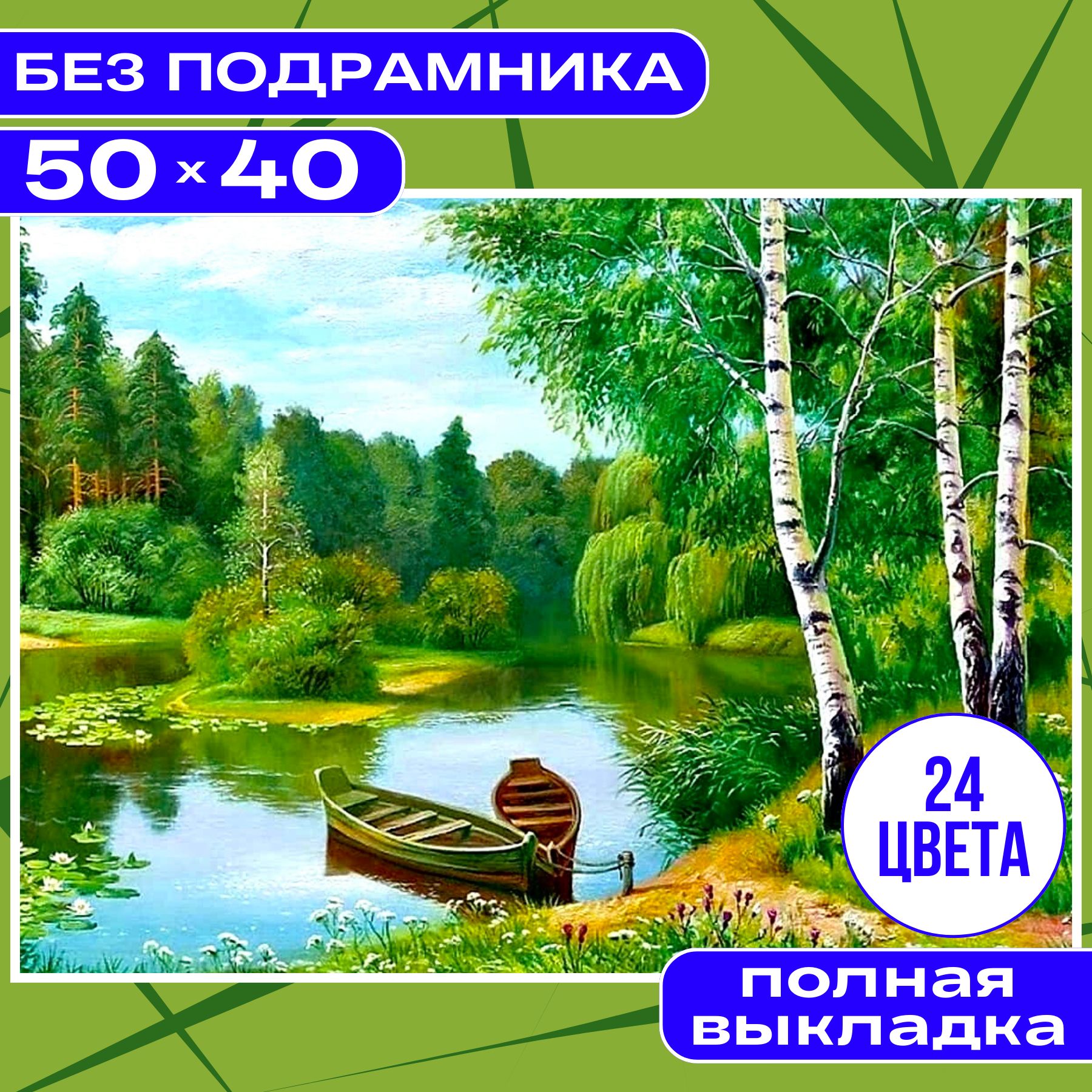 Алмазная мозаика 40х50 БЕЗ ПОДРАМНИКА большая BILMANI "Природа, пейзажи, лес и деревня", алмазная картина стразами купить на OZON по низкой цене (1422376505)