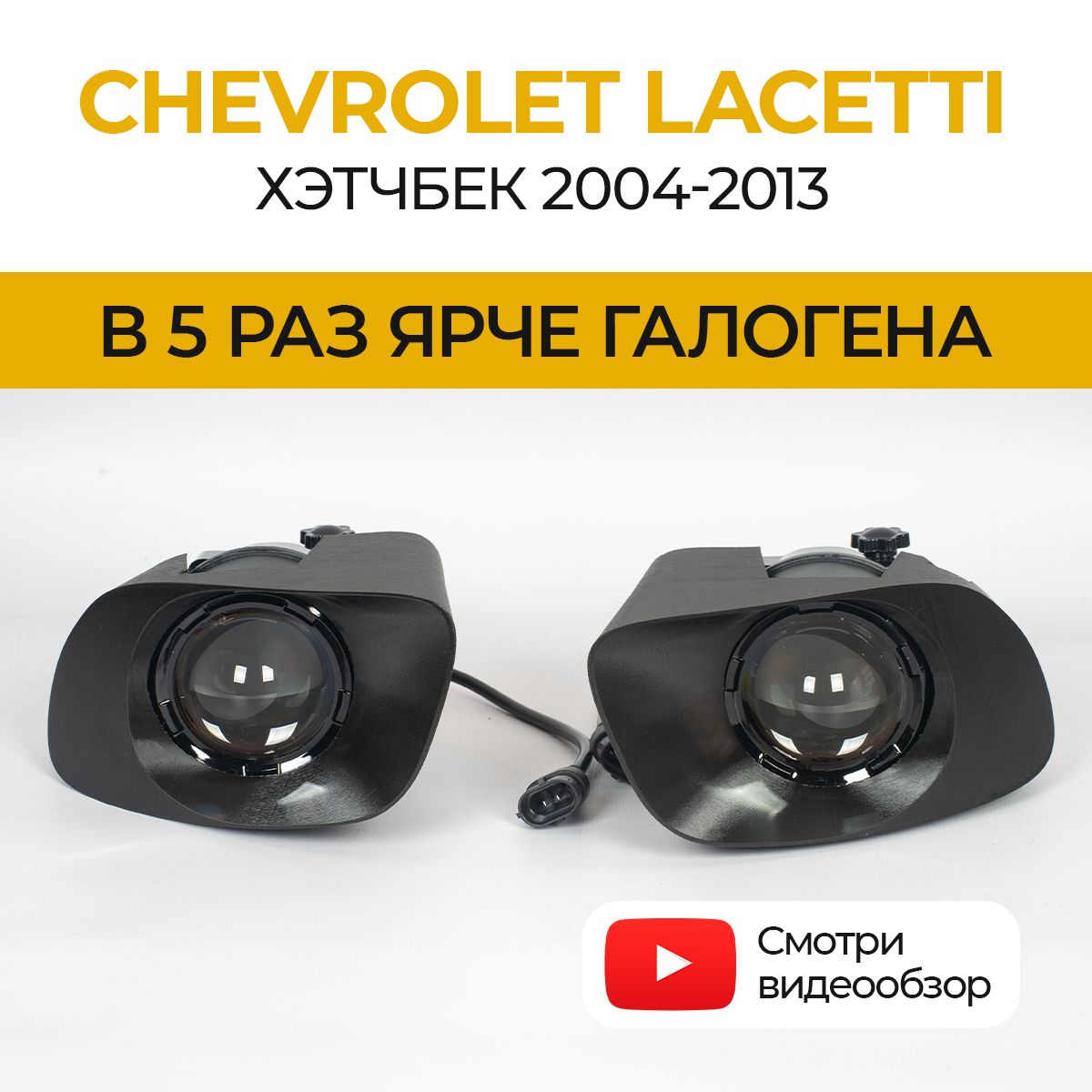 ЛинзованныесветодиодныепротивотуманныефарыChevroletLacettiхэтчбек(2004-2013)LED70ВтZMB,набор2шт.