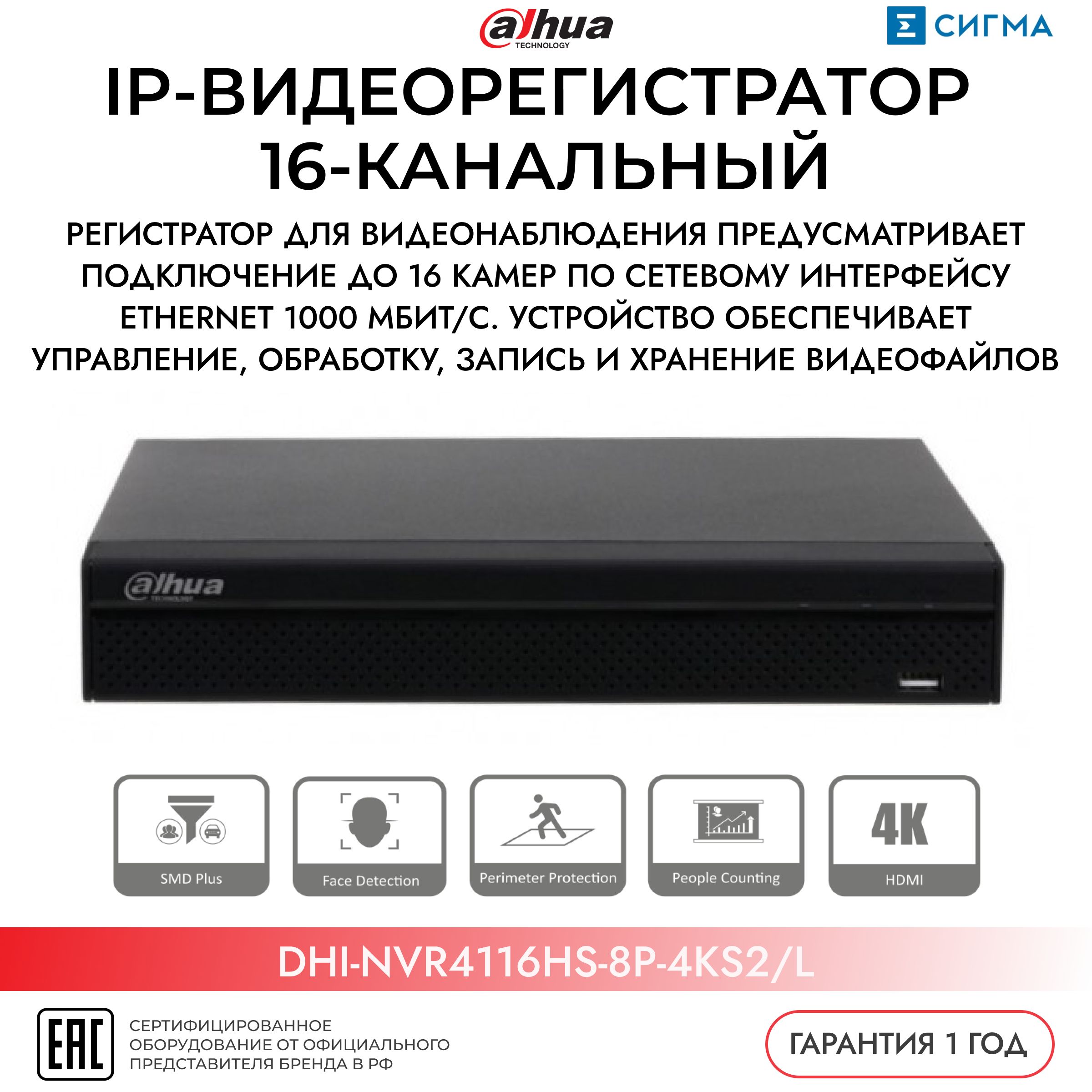 IP-видеорегистратор DAHUA (DHI-NVR4116HS-8P-4KS2/L), 16-канальный, PoE, 4K, H.265+, черный