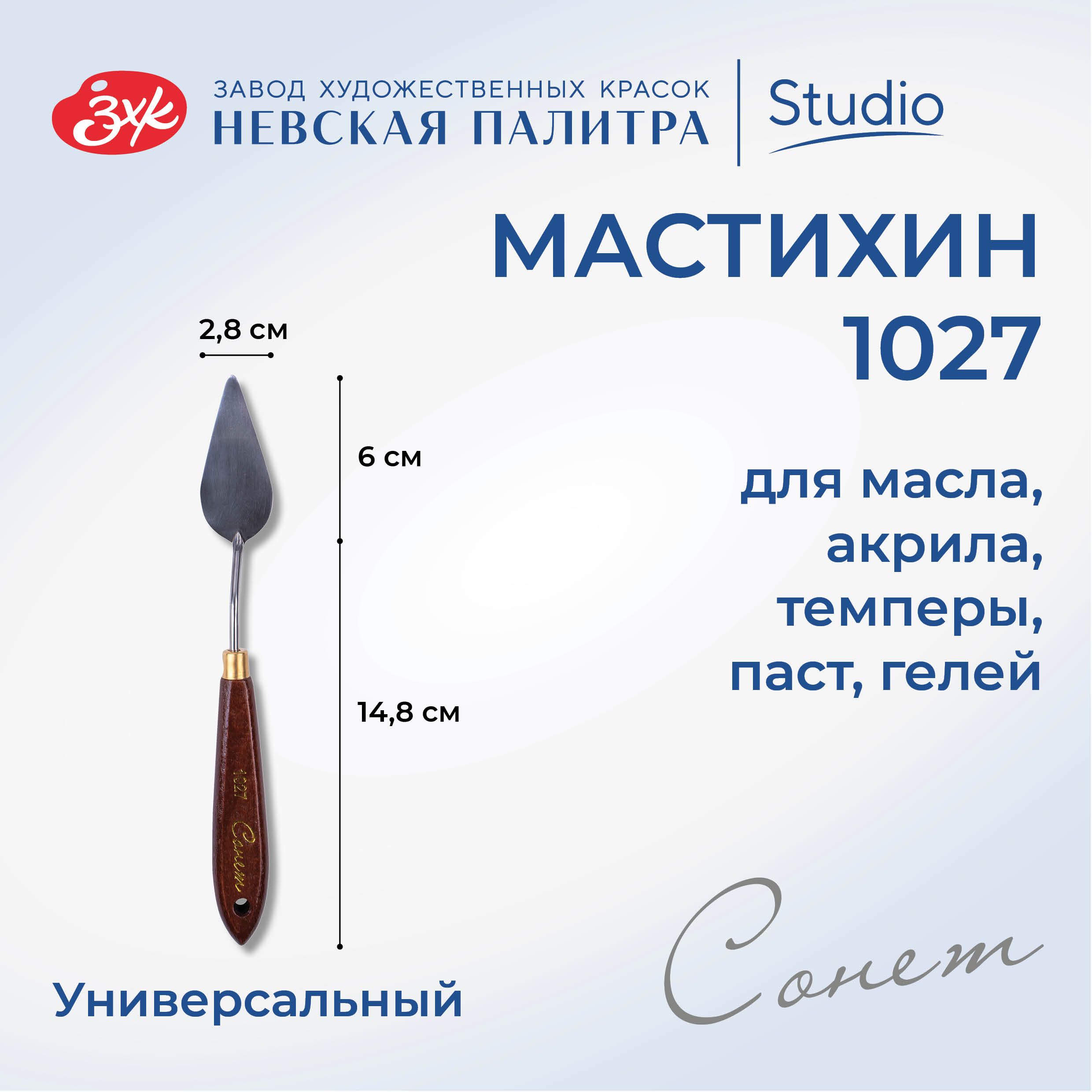 Мастихин художественный Невская палитра Сонет №1027 DK29018