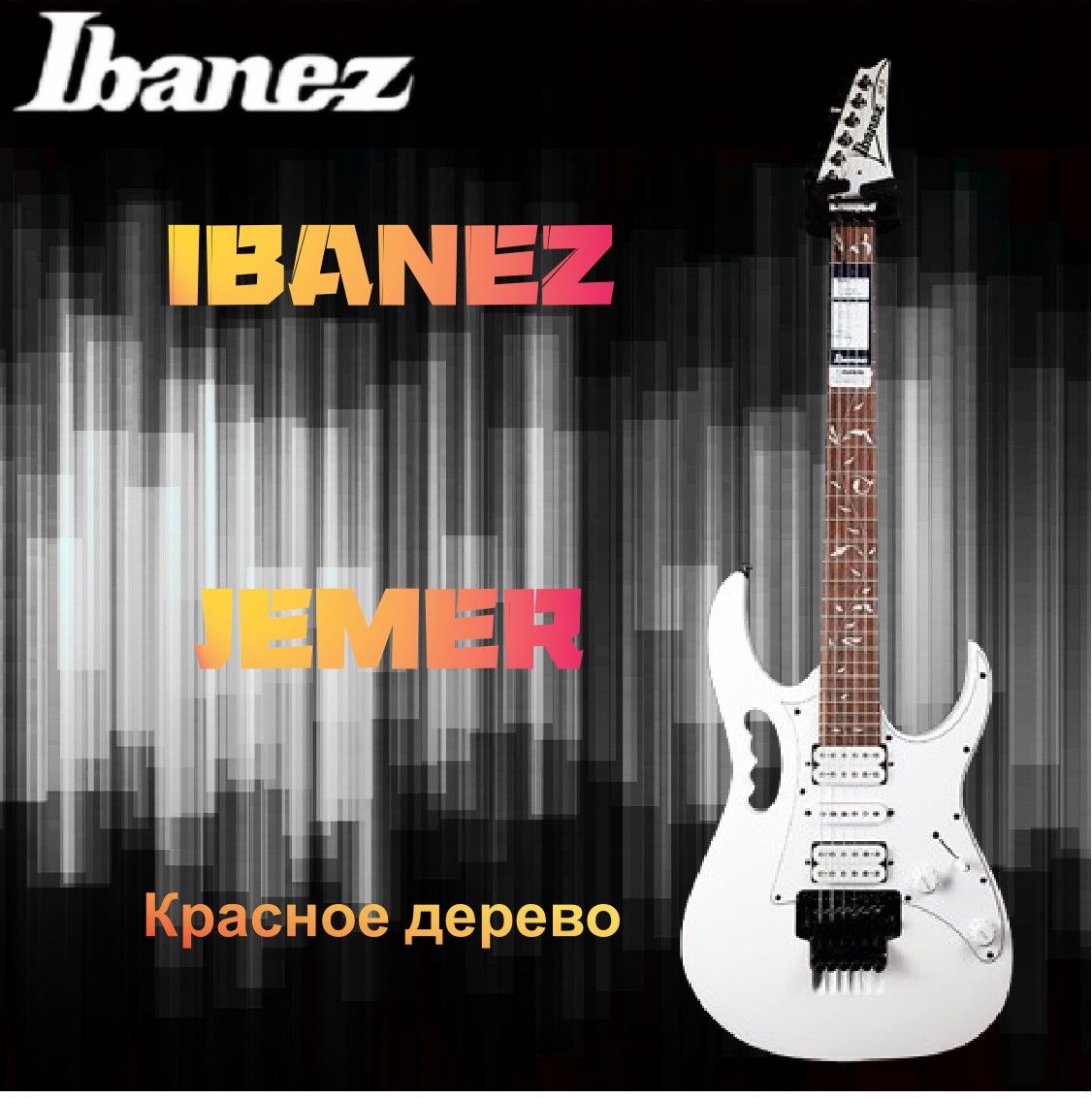 Ibanez JEMJR Steve Vai Подписная электрогитара с двойным свингом струнный инструмент(сделано в Индонезии)