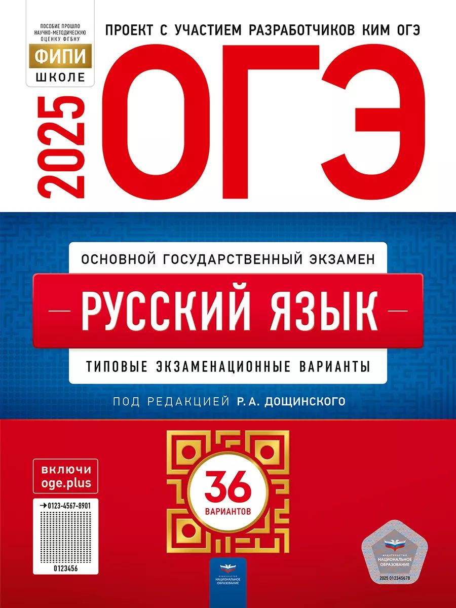 ОГЭ-2025 Русский язык: экзаменационные варианты: 36 вариантов. Дощинский Р.А., Цыбулько И.П. | Дощинский Роман Анатольевич, Цыбулько Ирина Петровна