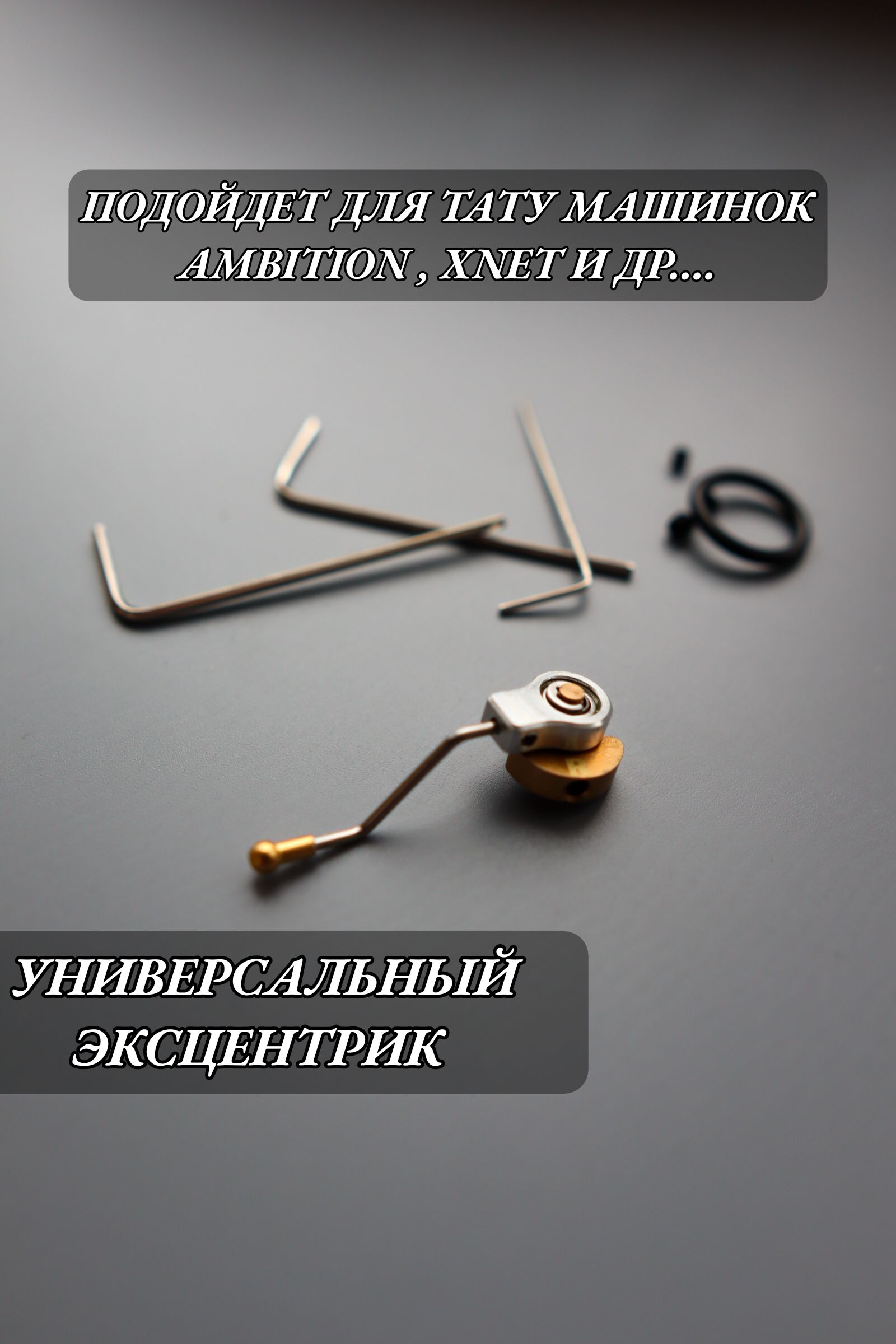 Эксцентрик 4.0 для тату машинок бренда Ambition, Xnet, Soldier, Flash, Xnet и других